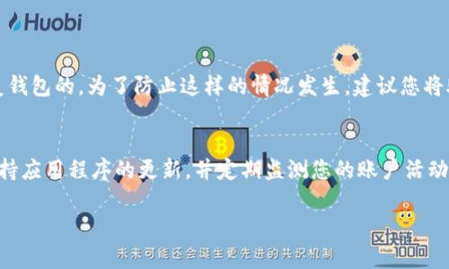 如果您在使用ImToken时遇到密码错误的问题，可以按照以下步骤进行解决。请注意，失去对钱包的访问权限可能会导致您无法找回资产，因此请谨慎处理。

检查输入误差
首先，建议您仔细检查输入的密码。如果您的密码包含大小写字母、数字或特殊字符，请注意确保这些字符的正确性。稍微的拼写错误或大小写错误都可能导致密码验证失败。

重置密码
如果您确认密码输入无误，但仍然无法登录，您可以尝试重置密码。通常，在登录界面会有“忘记密码”的选项，点击后按照提示完成身份证明和密码重置的流程。请确保您有相关的安全验证信息，包括手机号码、邮箱等。

使用助记词恢复钱包
如果您依然无法登录，且忘记了密码，一个可行的办法是使用您的助记词来恢复钱包。助记词通常是在创建钱包时设置的，且是您恢复钱包的关键。一旦恢复，您可以设置一个新的密码以便将来使用。

联系ImToken客服
当自己无法解决问题时，请不要犹豫，及时联系ImToken的客服支持。他们可以提供专业的技术支持，帮助您恢复账户访问。在联系时，请准备好您的账户信息，以帮助客服人员更快地解决问题。

养成安全使用习惯
在使用数字钱包时，确保您采用了良好的安全习惯。比如，定期更换密码，启用双重验证，避免在公共网络下进行交易等。这样可以最大限度地保护您的数字资产安全。

总结
遇到ImToken密码错误的情况时，保持冷静并依循上述步骤，通常可以找到解决办法。在这个数字货币日益普及的时代，学会如何安全、有效地管理自己的数字资产，是每一个用户必备的技能。

### 两个可能相关的问题：

1. 忘记助记词怎么办？
如果您忘记了助记词，首先需要意识到，助记词对于恢复钱包至关重要，没有助记词，通常是无法恢复钱包的。为了防止这样的情况发生，建议您将助记词妥善保存，比如写在纸上并存放在安全的地方。

2. 如何防止我的ImToken钱包被黑客攻击？
要保护您的ImToken钱包不被黑客攻击，可以遵循一些基本的安全原则，如安装最新的安全软件，保持应用程序的更新，并定期监测您的账户活动。此外，确保使用强密码，不与任何人分享您的私钥及助记词，保持警惕，可以大大降低被攻击的风险。

希望这些信息能够帮助到您，解决您的疑问。保护好自己的账户和资产是非常重要的！