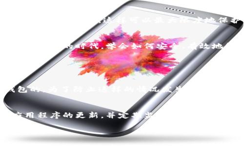 如果您在使用ImToken时遇到密码错误的问题，可以按照以下步骤进行解决。请注意，失去对钱包的访问权限可能会导致您无法找回资产，因此请谨慎处理。

检查输入误差
首先，建议您仔细检查输入的密码。如果您的密码包含大小写字母、数字或特殊字符，请注意确保这些字符的正确性。稍微的拼写错误或大小写错误都可能导致密码验证失败。

重置密码
如果您确认密码输入无误，但仍然无法登录，您可以尝试重置密码。通常，在登录界面会有“忘记密码”的选项，点击后按照提示完成身份证明和密码重置的流程。请确保您有相关的安全验证信息，包括手机号码、邮箱等。

使用助记词恢复钱包
如果您依然无法登录，且忘记了密码，一个可行的办法是使用您的助记词来恢复钱包。助记词通常是在创建钱包时设置的，且是您恢复钱包的关键。一旦恢复，您可以设置一个新的密码以便将来使用。

联系ImToken客服
当自己无法解决问题时，请不要犹豫，及时联系ImToken的客服支持。他们可以提供专业的技术支持，帮助您恢复账户访问。在联系时，请准备好您的账户信息，以帮助客服人员更快地解决问题。

养成安全使用习惯
在使用数字钱包时，确保您采用了良好的安全习惯。比如，定期更换密码，启用双重验证，避免在公共网络下进行交易等。这样可以最大限度地保护您的数字资产安全。

总结
遇到ImToken密码错误的情况时，保持冷静并依循上述步骤，通常可以找到解决办法。在这个数字货币日益普及的时代，学会如何安全、有效地管理自己的数字资产，是每一个用户必备的技能。

### 两个可能相关的问题：

1. 忘记助记词怎么办？
如果您忘记了助记词，首先需要意识到，助记词对于恢复钱包至关重要，没有助记词，通常是无法恢复钱包的。为了防止这样的情况发生，建议您将助记词妥善保存，比如写在纸上并存放在安全的地方。

2. 如何防止我的ImToken钱包被黑客攻击？
要保护您的ImToken钱包不被黑客攻击，可以遵循一些基本的安全原则，如安装最新的安全软件，保持应用程序的更新，并定期监测您的账户活动。此外，确保使用强密码，不与任何人分享您的私钥及助记词，保持警惕，可以大大降低被攻击的风险。

希望这些信息能够帮助到您，解决您的疑问。保护好自己的账户和资产是非常重要的！