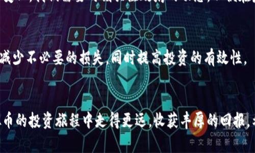    虚拟币兑现的未来趋势与发展解析  /   
 guanjianci  虚拟币, 兑现, 加密货币, 未来趋势  /guanjianci 

引言：虚拟币的崛起与挑战
近年来，虚拟币的快速发展无疑引发了全球范围内的热议。从比特币的兴起到其他众多加密货币的逐渐崭露头角，虚拟币已经不仅仅是数字资产，而是逐渐成为一种新的投资方式和支付手段。而虚拟币兑现的问题也随之引起了广泛关注。虽说这个话题在技术与市场层面上都颇具复杂性，但我真心觉得，了解虚拟币兑现的未来趋势，将有助于我们在这个快速变化的市场中立足和成长。

1. 虚拟币的基本概念及其工作原理
虚拟币，通常被称为加密货币，是一种利用密码学技术保证交易安全、控制新单位产生的数字货币。它们通过去中心化的网络运行，避免了传统金融系统的中介介入。虽然在不同的国家和地区，虚拟币的定义和接受程度各不相同，但许多用户已经开始认可虚拟币作为一种价值储存和交易工具。

虚拟币的运作依赖于区块链技术，这是一种分布式账本技术，使得每一次交易都可以被公开透明地记录，确保每位参与者都能对交易的真实性进行验证。通过这些技术，虚拟币有效地解决了传统金融系统中可能遇到的透明度和安全性问题。

2. 兑现的意义与现状
虚拟币兑现，简单来说，就是将持有的虚拟币转化为法定货币或者其他资产的过程。随着越来越多人投资虚拟币，兑现的需求也在不断增加。然而，现阶段虚拟币兑现仍存在许多不便之处，例如交易成本高、兑现时间长、法定货币波动等，令人感到有些遗憾。

根据近期的市场调查显示，虽然越来越多的交易平台推出了虚拟币兑现的服务，但由于市场的不稳定性，很多投资者在进行兑现时常常会面临心理上的波动。一些人在高点兑现后又惊叹于币价的急剧上涨，另一些人则因为无法忍受下跌而选择止损，导致错失了更长远的利润。因此，理解市场趋势和掌握正确的兑现策略显得至关重要。

3. 虚拟币兑现的未来趋势
面对未来的虚拟币兑现市场，有以下几大趋势值得关注：

h43.1 越来越多的国家开始规范化虚拟币市场/h4
越来越多的国家对于虚拟币的监管态度正在逐渐清晰化。许多国家已推出相关法律法规，希望通过合法化的手段保障投资者的权益。这不仅将有助于消除价值波动带来的恐慌，还有望引导更多传统投资者关注并参与虚拟币市场。个人觉得，这无疑是市场发展的一个积极信号。

h43.2 交易平台的增多与多样化/h4
随着投资者需求的提升，越来越多的交易平台将会涌现。它们将提供更多样化的金融服务，如更快速的兑现速率、更低的手续费和更加丰富的投资品类。这一趋势将促进市场的流动性，为用户提供更佳的交易体验，真觉得这样的变化十分令人振奋！

h43.3 结合新技术的创新应用/h4
区块链技术的应用不断拓展，许多虚拟币项目开始尝试结合人工智能、大数据等新兴技术，来交易和兑现流程。例如，一些新兴平台利用智能合约自动化执行交易，在确保安全的情况下，减少了人为因素的干扰。这种趋势让我充满了期待，再次印证了科技推动金融创新的巨大潜力。

h43.4 大众接受度的提高/h4
随着人们对虚拟币的了解加深，越来越多的商家开始接受以虚拟币付款，这意味着无论是兑现还是直接购买商品和服务，虚拟币都将变得更加日常化。未来，我们可能会在日常生活中频繁使用虚拟币，这种变化让人不由得期待！

4. 虚拟币兑现的策略与建议
在追求收益的过程中，合理的兑现策略显得尤为重要。以下是一些建议供投资者参考：

h44.1 建立合理的投资计划/h4
投资者在进入市场前，应该明确自己的投资计划和目标，包括投入多少资金、预期收益、风险承受能力等。我真心觉得，理性的投资规划是取得成功的第一步。

h44.2 关注市场动向与技术分析/h4
通过对市场动向和技术走势的分析，投资者可以在适当的时机锁定利润或减小损失。定期阅读相关的市场解读与分析，增强自身的市场敏感度。

h44.3 灵活运用不同交易工具/h4
许多交易平台提供杠杆交易、期权及其他金融工具，投资者可以根据自己的需求灵活运用，以达到更高的资金利用率。当然，这一策略也伴随着更高的风险，投资者需谨慎操作。

5. 常见问题

h4问题一：虚拟币兑现是否会受到政府的限制？/h4
这是一个非常值得探讨的问题。很多国家在探索以合法化的方式管理虚拟币市场，规避不法行为。因此，未来是否会限制虚拟币兑现，主要还是取决于政策的走向和市场的变化。我们需要时刻关注政府的动态，以便在未来适应市场的规则。

h4问题二：我该如何选择靠谱的虚拟币交易平台？/h4
选择交易平台时，用户应重点关注其安全性、用户体验、手续费等重要指标。我有点遗憾的是，很多初学者在这方面容易掉入陷阱。选择有良好口碑和认证的交易平台，可以减少不必要的损失，同时提高投资的有效性。

结论
虚拟币的兑现无疑是一个与现代金融密切相关的话题，未来的发展趋势同样充满可能性。在这个瞬息万变的市场中，我们需要不断学习和适应。只有这样，我们才能在虚拟币的投资旅程中走得更远，收获丰厚的回报。希望这篇文章能为你提供某种启示，真心期待大家都能在这场新经济的浪潮中乘风破浪！