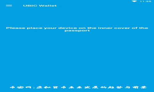 币安网：虚拟货币未来发展的趋势与前景