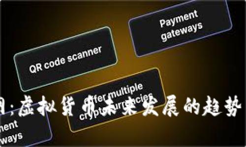 币安网：虚拟货币未来发展的趋势与前景