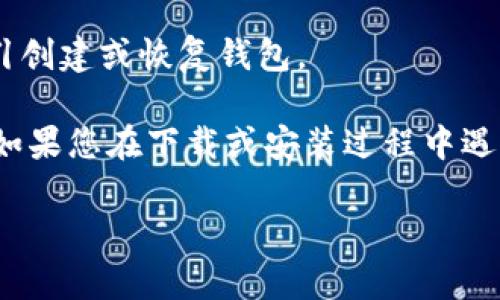 要在安卓手机上下载 imToken 钱包，您可以按照以下步骤进行：

1. **打开应用商店**：
   - 在您的安卓手机上，找到并打开 Google Play 商店。若您使用的是其他安卓应用商店（如华为应用市场、OPPO 应用商店等），也可以按相似步骤进行。

2. **搜索 imToken**：
   - 在搜索栏中输入“imToken”，然后点击搜索图标。

3. **选择应用程序**：
   - 在搜索结果中找到 imToken 钱包，通常它是第一个显示的应用程序。确认开发者为 imToken Technology。

4. **下载和安装**：
   - 点击“安装”按钮，开始下载应用程序。下载完成后，系统会自动安装该应用。

5. **打开应用**：
   - 安装完成后，您可以在手机的应用列表中找到 imToken，点击打开。

6. **按照提示设置钱包**：
   - 第一次使用 imToken 时，您将接受一些使用条款，并需按照指引创建或恢复钱包。

通过以上步骤，您可以轻松在安卓设备上下载和安装 imToken 钱包。如果您在下载或安装过程中遇到问题，请确保您的手机已连接互联网，并检查是否有足够的存储空间。

希望这些信息对您有所帮助！如果还有其他疑问，欢迎随时问我。