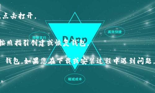 要在安卓手机上下载 imToken 钱包，您可以按照以下步骤进行：

1. **打开应用商店**：
   - 在您的安卓手机上，找到并打开 Google Play 商店。若您使用的是其他安卓应用商店（如华为应用市场、OPPO 应用商店等），也可以按相似步骤进行。

2. **搜索 imToken**：
   - 在搜索栏中输入“imToken”，然后点击搜索图标。

3. **选择应用程序**：
   - 在搜索结果中找到 imToken 钱包，通常它是第一个显示的应用程序。确认开发者为 imToken Technology。

4. **下载和安装**：
   - 点击“安装”按钮，开始下载应用程序。下载完成后，系统会自动安装该应用。

5. **打开应用**：
   - 安装完成后，您可以在手机的应用列表中找到 imToken，点击打开。

6. **按照提示设置钱包**：
   - 第一次使用 imToken 时，您将接受一些使用条款，并需按照指引创建或恢复钱包。

通过以上步骤，您可以轻松在安卓设备上下载和安装 imToken 钱包。如果您在下载或安装过程中遇到问题，请确保您的手机已连接互联网，并检查是否有足够的存储空间。

希望这些信息对您有所帮助！如果还有其他疑问，欢迎随时问我。