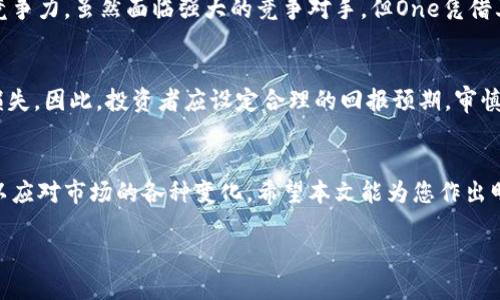 tiaotiOne虚拟币的未来发展趋势：投资者该如何把握机遇/tiaoti
虚拟币, One虚拟币, 投资趋势, 区块链技术/guanjianci

引言
随着科技的飞速发展，虚拟币作为一种新兴的资产类别，正在逐渐改变我们传统的投资理念。尤其是One虚拟币，其潜力和价值受到了越来越多投资者的关注。如果你和我一样，对于虚拟币的未来发展充满了好奇与期待，接下来我们就一起深入探讨One虚拟币的未来趋势，以及投资者到底应该如何把握这些机遇。

One虚拟币的背景
首先，了解One虚拟币的背景是十分重要的。One虚拟币是基于区块链技术的一种数字货币，它不仅仅是交易的媒介，更是智能合约、去中心化应用（DApp）等多种创新应用的基石。在这个日新月异的时代，One虚拟币凭借其独特的技术优势，正逐渐崛起为市场的重要参与者。

技术创新：区块链的力量
让我们深入讨论一下支撑One虚拟币的区块链技术。区块链的去中心化特质使得交易过程更加透明，并且降低了欺诈的可能性。同时，智能合约的出现使得金融交易可以在没有中介的情况下自动执行，这意味着成本的显著降低和效率的提高。令人欣喜的是，这些技术的进步不仅提升了One虚拟币的使用价值，还有助于它的广泛应用。

市场趋势：投资值与风险并存
然而，市场总是充满了变数。尽管One虚拟币的未来被许多人看好，但投资者仍需谨慎行事。在投资之前，我们必须要有足够的了解和深入的分析。根据历史数据，虚拟币市场具有高度的波动性，价格的剧烈波动使得许多人在投资过程中遭受了损失。这让我真心觉得，了解市场趋势和做好风险评估是投资成功的关键。

One虚拟币与传统金融的融合
我们不能忽视的是，One虚拟币和传统金融之间的不断融合。越来越多的金融机构开始接纳虚拟币，甚至有一些公司已将其作为支付手段。这种现象在某种程度上预示着未来虚拟币将逐渐走入主流。然而，我们也需要正视法律法规不完善及市场监管缺失等挑战，这些都是我们在前行道路上必须面对的现实。

投资者该如何把握机遇
在这一波虚拟币热潮中，投资者该如何把握机遇呢？首先，定期市场分析是不可或缺的。投资者应通过各种渠道获取最新的信息与分析，这样才能对虚拟币市场做出及时的反应。其次，分散投资也是一种有效的策略，不要将所有的资金都投入到单一的虚拟币中，而是可以选择多种虚拟币进行组合投资，这样可以有效降低风险。

面临的挑战与应对策略
在投资One虚拟币的过程中，挑战无处不在。价格波动、市场情绪、政策变化等都会影响投资者的决策。因此，保持冷静的头脑与清晰的判断是至关重要的。同时，建议投资者建立一个科学的投资计划，包括入场时机、持有策略及止损办法，这样才能在变化莫测的市场中立于不败之地。

可能出现的问题与讨论
在整个讨论过程中，不禁让我想到了两个可能相关的问题：

问题一：One虚拟币的竞争力如何？
在虚拟币领域，每天都有新的币种被推出，竞争异常激烈。One虚拟币的独特之处在于其底层技术和团队支持。团队的技术实力和市场运作经验，直接决定了币种的竞争力。虽然面临强大的竞争对手，但One凭借其独特的技术优势和市场定位，仍然有可能在长远的投资中占据一席之地。说实在的，看到如此强烈的竞争，有点遗憾，但这也是一种激励，促使我们不断创新与提升。

问题二：投资One虚拟币会有怎样的回报？
投资虚拟币的回报因人而异，且市场波动直接影响着回报率。在过去的几年中，许多投资者因成功投资虚拟币而获得了可观的收益。但同时也有人因市场变化惨遭损失。因此，投资者应设定合理的回报预期，审慎选择投资时机，保持良好的投资心态。同时，真心觉得收获知识与经验，比单纯的经济回报更为重要。

总结
One虚拟币的未来尚未明朗，但我们有理由相信，科技与市场的变化将不断推动虚拟币的前景。这一领域充满了机遇和挑战，投资者需要保持敏锐的洞察力与智慧，以应对市场的各种变化。希望本文能为您作出明智的投资选择提供一些启示。

在激动人心的虚拟币世界里，让我们携手并进，共同迎接未来！