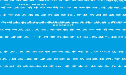 tiaotiOne虚拟币的未来发展趋势：投资者该如何把握机遇/tiaoti
虚拟币, One虚拟币, 投资趋势, 区块链技术/guanjianci

引言
随着科技的飞速发展，虚拟币作为一种新兴的资产类别，正在逐渐改变我们传统的投资理念。尤其是One虚拟币，其潜力和价值受到了越来越多投资者的关注。如果你和我一样，对于虚拟币的未来发展充满了好奇与期待，接下来我们就一起深入探讨One虚拟币的未来趋势，以及投资者到底应该如何把握这些机遇。

One虚拟币的背景
首先，了解One虚拟币的背景是十分重要的。One虚拟币是基于区块链技术的一种数字货币，它不仅仅是交易的媒介，更是智能合约、去中心化应用（DApp）等多种创新应用的基石。在这个日新月异的时代，One虚拟币凭借其独特的技术优势，正逐渐崛起为市场的重要参与者。

技术创新：区块链的力量
让我们深入讨论一下支撑One虚拟币的区块链技术。区块链的去中心化特质使得交易过程更加透明，并且降低了欺诈的可能性。同时，智能合约的出现使得金融交易可以在没有中介的情况下自动执行，这意味着成本的显著降低和效率的提高。令人欣喜的是，这些技术的进步不仅提升了One虚拟币的使用价值，还有助于它的广泛应用。

市场趋势：投资值与风险并存
然而，市场总是充满了变数。尽管One虚拟币的未来被许多人看好，但投资者仍需谨慎行事。在投资之前，我们必须要有足够的了解和深入的分析。根据历史数据，虚拟币市场具有高度的波动性，价格的剧烈波动使得许多人在投资过程中遭受了损失。这让我真心觉得，了解市场趋势和做好风险评估是投资成功的关键。

One虚拟币与传统金融的融合
我们不能忽视的是，One虚拟币和传统金融之间的不断融合。越来越多的金融机构开始接纳虚拟币，甚至有一些公司已将其作为支付手段。这种现象在某种程度上预示着未来虚拟币将逐渐走入主流。然而，我们也需要正视法律法规不完善及市场监管缺失等挑战，这些都是我们在前行道路上必须面对的现实。

投资者该如何把握机遇
在这一波虚拟币热潮中，投资者该如何把握机遇呢？首先，定期市场分析是不可或缺的。投资者应通过各种渠道获取最新的信息与分析，这样才能对虚拟币市场做出及时的反应。其次，分散投资也是一种有效的策略，不要将所有的资金都投入到单一的虚拟币中，而是可以选择多种虚拟币进行组合投资，这样可以有效降低风险。

面临的挑战与应对策略
在投资One虚拟币的过程中，挑战无处不在。价格波动、市场情绪、政策变化等都会影响投资者的决策。因此，保持冷静的头脑与清晰的判断是至关重要的。同时，建议投资者建立一个科学的投资计划，包括入场时机、持有策略及止损办法，这样才能在变化莫测的市场中立于不败之地。

可能出现的问题与讨论
在整个讨论过程中，不禁让我想到了两个可能相关的问题：

问题一：One虚拟币的竞争力如何？
在虚拟币领域，每天都有新的币种被推出，竞争异常激烈。One虚拟币的独特之处在于其底层技术和团队支持。团队的技术实力和市场运作经验，直接决定了币种的竞争力。虽然面临强大的竞争对手，但One凭借其独特的技术优势和市场定位，仍然有可能在长远的投资中占据一席之地。说实在的，看到如此强烈的竞争，有点遗憾，但这也是一种激励，促使我们不断创新与提升。

问题二：投资One虚拟币会有怎样的回报？
投资虚拟币的回报因人而异，且市场波动直接影响着回报率。在过去的几年中，许多投资者因成功投资虚拟币而获得了可观的收益。但同时也有人因市场变化惨遭损失。因此，投资者应设定合理的回报预期，审慎选择投资时机，保持良好的投资心态。同时，真心觉得收获知识与经验，比单纯的经济回报更为重要。

总结
One虚拟币的未来尚未明朗，但我们有理由相信，科技与市场的变化将不断推动虚拟币的前景。这一领域充满了机遇和挑战，投资者需要保持敏锐的洞察力与智慧，以应对市场的各种变化。希望本文能为您作出明智的投资选择提供一些启示。

在激动人心的虚拟币世界里，让我们携手并进，共同迎接未来！