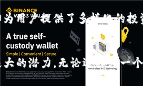 在了解“比特派”和“Tokenim”哪个用户多之前，我们需要先对这两个平台的背景和特性进行详细分析，以便更好地理解它们的用户基础。比特派（Bitpie）是一款知名的数字货币钱包，支持多种加密货币的存储、转账以及交易。而Tokenim是一款相对较新的数字货币投资和管理平台，致力于为用户提供更好的投资体验和资源管理工具。

比特派（Bitpie）介绍
比特派成立于2018年，并迅速在全球范围内积累了一批忠实用户。它的设计理念是为用户提供一个简单、安全、便捷的数字资产管理工具。用户可以在比特派钱包中轻松管理多种加密货币，享受安全的交易体验。
在安全性上，比特派采取了多重加密技术和冷存储方案，确保用户的资产不会受到黑客攻击。而在用户体验上，其界面友好，操作简单，即使是新手用户也能够轻松上手。
除了基本的存储和转账功能，比特派还提供了一些增值服务，比如资产统计分析、市场行情查看等。这些功能大大提升了用户的使用体验，也吸引了不少希望深入了解数字货币市场的用户。

Tokenim介绍
Tokenim是一款较新的数字货币管理平台，虽然相较于比特派用户群体较小，但它致力于通过创新的投资工具和社交功能吸引用户。Tokenim的主要特点是集成了实时市场数据、投资组合跟踪，以及社交投资功能。这使得用户不仅可以管理自己的资产，还可以与其他投资者互动，分享投资策略和经验。
由于Tokenim平台的创新性，尤其是其社交投资的特点，吸引了一部分对社交媒体和投资结合感兴趣的年轻用户。Tokenim也频繁开展一些市场推广活动，试图进一步扩大其用户基础。

用户数量对比
目前，比特派拥有的用户数量明显超过Tokenim。根据近期的用户注册数据，比特派的注册用户已达到数百万，而Tokenim则在几十万的范围内徘徊。这种用户数量的差异反映了两个平台在市场推广、品牌认知度以及用户满意度等方面的不同。
比特派作为一个已经运营多年的成熟平台，具备了较为稳定的用户群体。而Tokenim由于是一个新兴平台，虽然创新亮眼，但在用户数量的积累上仍需时间和市场推广的助力。

用户群体分析
比特派的用户群体更为广泛，涵盖了从初学者到专业投资者各个层次。其简单易用的界面让新手能够快速上手，而丰富的功能和安全保障又吸引了大量有经验的用户。相比之下，Tokenim更吸引那些对社交投资感兴趣的用户，尤其是年轻的投资者。对于这些用户来说，Tokenim不仅是一个交易平台，还是一个可以分享和学习投资知识的社交圈。

未来发展趋势
在未来，比特派有望继续巩固其在市场上的优势地位。随着更多用户寻求安全可靠的数字资产管理工具，比特派的用户基础将持续扩大。同时，比特派也在不断提高其功能和用户体验，以适应市场变化。
Tokenim则需要加紧推广其独特的社交投资功能，吸引更多年轻用户加入。若能够有效地利用社交媒体平台及相关策略，Tokenim有潜力在未来迎来用户数量的快速增长。

相关问题探讨

h4问题一：比特派和Tokenim的安全性如何？/h4
安全性是每个数字货币用户最关心的问题之一。作为比特派的用户，我们可以真心觉得其安全措施相当到位。比特派采用了多重加密和冷存储技术，最大限度地保障用户的资产安全。而Tokenim也在安全性上进行了考虑，但由于其相对较新的性质，用户在使用时可能会对其安全性持保留态度。

h4问题二：比特派和Tokenim的用户体验如何？/h4
在用户体验方面，比特派的界面设计简洁易懂，操作十分流畅，非常适合新手。而Tokenim在界面设计和创新功能上也表现出色，尽管其学习曲线相对较陡，但却为用户提供了多样化的投资选择。我觉得这对于希望深入了解和参与数字货币投资的用户非常重要。

总结
总的来说，比特派在用户数量和市场认知度上明显胜于Tokenim，这与它的成熟度和用户口碑密不可分。而Tokenim的创新性则展现了未来发展的趋势，具有极大的潜力。无论选择哪一个平台，用户都应基于自身的需求与投资风格来做出最优选择。