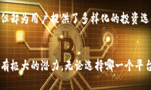 在了解“比特派”和“Tokenim”哪个用户多之前，我们需要先对这两个平台的背景和特性进行详细分析，以便更好地理解它们的用户基础。比特派（Bitpie）是一款知名的数字货币钱包，支持多种加密货币的存储、转账以及交易。而Tokenim是一款相对较新的数字货币投资和管理平台，致力于为用户提供更好的投资体验和资源管理工具。

比特派（Bitpie）介绍
比特派成立于2018年，并迅速在全球范围内积累了一批忠实用户。它的设计理念是为用户提供一个简单、安全、便捷的数字资产管理工具。用户可以在比特派钱包中轻松管理多种加密货币，享受安全的交易体验。
在安全性上，比特派采取了多重加密技术和冷存储方案，确保用户的资产不会受到黑客攻击。而在用户体验上，其界面友好，操作简单，即使是新手用户也能够轻松上手。
除了基本的存储和转账功能，比特派还提供了一些增值服务，比如资产统计分析、市场行情查看等。这些功能大大提升了用户的使用体验，也吸引了不少希望深入了解数字货币市场的用户。

Tokenim介绍
Tokenim是一款较新的数字货币管理平台，虽然相较于比特派用户群体较小，但它致力于通过创新的投资工具和社交功能吸引用户。Tokenim的主要特点是集成了实时市场数据、投资组合跟踪，以及社交投资功能。这使得用户不仅可以管理自己的资产，还可以与其他投资者互动，分享投资策略和经验。
由于Tokenim平台的创新性，尤其是其社交投资的特点，吸引了一部分对社交媒体和投资结合感兴趣的年轻用户。Tokenim也频繁开展一些市场推广活动，试图进一步扩大其用户基础。

用户数量对比
目前，比特派拥有的用户数量明显超过Tokenim。根据近期的用户注册数据，比特派的注册用户已达到数百万，而Tokenim则在几十万的范围内徘徊。这种用户数量的差异反映了两个平台在市场推广、品牌认知度以及用户满意度等方面的不同。
比特派作为一个已经运营多年的成熟平台，具备了较为稳定的用户群体。而Tokenim由于是一个新兴平台，虽然创新亮眼，但在用户数量的积累上仍需时间和市场推广的助力。

用户群体分析
比特派的用户群体更为广泛，涵盖了从初学者到专业投资者各个层次。其简单易用的界面让新手能够快速上手，而丰富的功能和安全保障又吸引了大量有经验的用户。相比之下，Tokenim更吸引那些对社交投资感兴趣的用户，尤其是年轻的投资者。对于这些用户来说，Tokenim不仅是一个交易平台，还是一个可以分享和学习投资知识的社交圈。

未来发展趋势
在未来，比特派有望继续巩固其在市场上的优势地位。随着更多用户寻求安全可靠的数字资产管理工具，比特派的用户基础将持续扩大。同时，比特派也在不断提高其功能和用户体验，以适应市场变化。
Tokenim则需要加紧推广其独特的社交投资功能，吸引更多年轻用户加入。若能够有效地利用社交媒体平台及相关策略，Tokenim有潜力在未来迎来用户数量的快速增长。

相关问题探讨

h4问题一：比特派和Tokenim的安全性如何？/h4
安全性是每个数字货币用户最关心的问题之一。作为比特派的用户，我们可以真心觉得其安全措施相当到位。比特派采用了多重加密和冷存储技术，最大限度地保障用户的资产安全。而Tokenim也在安全性上进行了考虑，但由于其相对较新的性质，用户在使用时可能会对其安全性持保留态度。

h4问题二：比特派和Tokenim的用户体验如何？/h4
在用户体验方面，比特派的界面设计简洁易懂，操作十分流畅，非常适合新手。而Tokenim在界面设计和创新功能上也表现出色，尽管其学习曲线相对较陡，但却为用户提供了多样化的投资选择。我觉得这对于希望深入了解和参与数字货币投资的用户非常重要。

总结
总的来说，比特派在用户数量和市场认知度上明显胜于Tokenim，这与它的成熟度和用户口碑密不可分。而Tokenim的创新性则展现了未来发展的趋势，具有极大的潜力。无论选择哪一个平台，用户都应基于自身的需求与投资风格来做出最优选择。