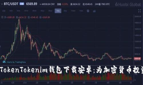 2021年最新版TokenTokenim钱包下载安卓：为加密货币投资者提供新机遇