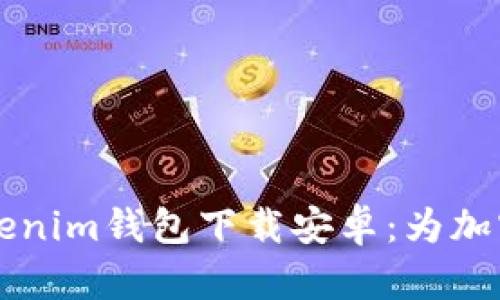 2021年最新版TokenTokenim钱包下载安卓：为加密货币投资者提供新机遇
