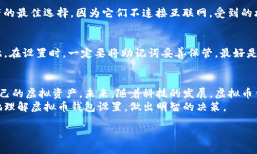   全面解析虚拟币钱包设置的未来发展趋势与安全对策 / 
 guanjianci 虚拟币, 钱包设置, 数字货币, 安全性 /guanjianci 

引言：迈向数字货币的新时代
在当今这个数字化飞速发展的时代，虚拟币的崛起与普及已是不可逆转的趋势。我们看到比特币、以太坊等数字货币崭露头角，并逐渐被日常生活所接受。在这种背景下，虚拟币钱包的设置也变得愈发重要。
虚拟币钱包不仅是存储和管理数字资产的工具，更是一个安全与隐私的保护屏障。随着科技的进步，未来虚拟币钱包将会有怎样的发展趋势？我们又该如何确保钱包设置的安全性？在本文中，我们将深入探讨这些问题，带您全面了解虚拟币钱包设置的方方面面。

一、虚拟币钱包的基本概念
在深入探讨虚拟币钱包设置之前，我们首先要了解什么是虚拟币钱包。简单来说，虚拟币钱包是一种允许用户存储、发送和接收数字货币的程序或设备。
虚拟币钱包分为热钱包和冷钱包两种形式。热钱包连接互联网，便于随时进行交易；而冷钱包则不连接互联网，更加安全。每种钱包都有其特点与适用场景，了解它们的区别是设置钱包的第一步。

二、虚拟币钱包的设置步骤
在决定使用哪种类型的钱包后，接下来的步骤就是进行具体的设置。以下是设置虚拟币钱包的一般流程：
ol
    listrong选择合适的钱包平台：/strong众多虚拟币钱包中，需选择一个信誉良好的平台，如Coinbase、MetaMask等，确保其具备安全性与便利性。/li
    listrong下载或注册账户：/strong根据选择的平台，下载相应的应用程序，或直接访问其官网进行注册。/li
    listrong备份助记词：/strong在设置过程中，系统会生成一个助记词，这是恢复钱包重要的凭证，务必妥善保管。/li
    listrong设置强密码：/strong使用大写字母、小写字母、数字和特殊字符结合的复杂密码，以增强安全性。/li
    listrong完成设置：/strong按照提示完成后续设置，如启用双因素认证等安全措施。/li
/ol
以上步骤看似简单，但有时候一些小细节却可能导致巨大的安全隐患。

三、关注安全性：钱包设置的重要性
在经历了设置流程后，我们更应该关注的是钱包安全性的问题。数字货币的匿名性以及网络的开放性，使得虚拟币钱包成为黑客攻击的高发目标。这真是让人感到遗憾，许多人在未能妥善保护自己的虚拟资产时付出了惨痛的代价。
为此，在设置钱包时，我们要做到：
ul
    listrong定期更新软件：/strong确保钱包软件是最新版本，可以规避已知安全漏洞。/li
    listrong启用双因素认证：/strong在每次登录或进行交易时，双重验证可以大大提升安全性。/li
    listrong定期检查账户活动：/strong通过频繁查看账户活动，及时发现异常情况并进行处理。/li
    listrong设置多重签名功能：/strong对于大额资产，可以考虑使用多重签名技术，进一步提升安全性。/li
/ul

四、未来的钱包设置趋势
每个人都想知道，未来的虚拟币钱包会朝哪个方向发展？首先，从用户体验上来看，钱包的使用将会越来越便捷。随着技术的发展，语音助手、人工智能等技术的应用，将让用户通过简单的指令便可完成复杂的交易操作，真心觉得这是一个利于普及数字货币的趋势。
其次，安全性将得到进一步的增强。区块链技术的不断完善，将使得交易过程透明且可追溯，减少欺诈与黑客攻击的风险。结合人工智能监控手段，可以更好地预防异常资金流动，给用户带来更高的安全保障。
最后，钱包的功能也将不断丰富。未来的虚拟币钱包可能不仅仅是存储和管理工具，它们可能会与现实生活中的支付方式深度融合，甚至可以实现不同币种之间的即时兑换，方便用户的生活与投资。

五、常见问题解答

h4问题一：我该选择热钱包还是冷钱包？/h4
这个问题的答案取决于您的使用需求。热钱包非常适合频繁交易，因为它们便于访问和使用；然而，它们的安全性相对较低。而冷钱包则是存储长期资产的最佳选择，因为它们不连接互联网，受到的攻击风险极小。选择时，可以根据自己的实际情况，进行合理搭配。

h4问题二：如果丢失了助记词，该怎么办？/h4
丢失助记词是非常不幸的事情，真心觉得这是很多人心中最大的遗憾。助记词是恢复钱包的唯一途径，一旦丢失，几乎无法恢复钱包中的虚拟资产。因此，在设置时，一定要将助记词妥善保管，最好是纸质记录并存放在安全的地方。如果已经丢失，务必及时与钱包平台联系，查看是否有其他恢复方式；但通常情况下，一旦失去助记词，资产将无法找回。

六、总结与展望
虚拟币钱包的设置是每一个数字货币用户必备的基础知识。通过选择合适的平台，遵循设置步骤，并在安全性上给予足够重视，用户可以更好地保护自己的虚拟资产。未来，随着科技的发展，虚拟币钱包的功能和安全性将不断提升，用户体验将会愈加流畅。
总而言之，虚拟币钱包不仅仅是一个存储工具，它承载着用户的资产安全，也是未来数字经济的重要组成部分。希望通过本篇文章，大家能够更加全面地理解虚拟币钱包设置，做出明智的决策。

在充满变革的时代，愿每个用户在投资数字货币过程中都能收益满满！