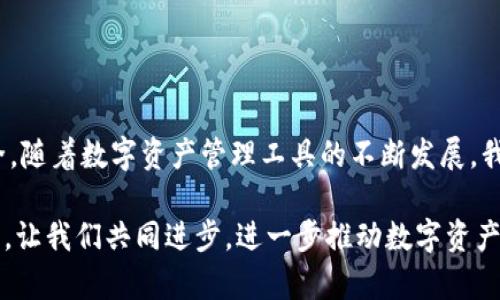 如何将imToken资产安全转移到比特派：未来数字资产管理的趋势
imToken, 比特派, 资产转移, 数字钱包/guanjianci

引言
在数字货币快速发展的时代，越来越多的人们开始关注如何安全、便捷地管理和转移他们的数字资产。imToken和比特派，作为两款广受欢迎的钱包应用，各自有着独特的优势与特点。相信不少用户都会有这样的疑问：如何将imToken上的资产安全地转移到比特派呢？

在这篇文章中，我们将详细探讨这个过程的每一个步骤，并且结合当前的市场趋势和未来的发展，分享一些个人见解和经验。希望通过这篇文章，能够帮助大家更好地理解数字资产转移的流程，从而更加从容地应对不断变化的数字资产环境。

imToken与比特派概览
首先，让我们先简单了解一下imToken和比特派这两款钱包的基本情况。imToken是一款以太坊和ERC20代币钱包，支持多链资产管理，用户界面简洁，操作直观，非常适合初学者。而比特派则是一款支持多链和多种数字资产的综合性钱包，以其强大的安全性和丰富的功能受到业界好评。

为什么选择将资产从imToken转移到比特派？
很多用户可能会问，为什么要将资产从imToken转移到比特派呢？个人认为，主要有几个原因：
ul
listrong安全性：/strong比特派在安全性方面采取了多重保护措施，使得用户的资产更加安全。/li
listrong多样性：/strong比特派支持的资产种类更加丰富，能够满足不同用户的需求。/li
listrong易用性：/strong比特派的用户界面友好，对于新手来说，操作起来也非常简单。/li
listrong未来发展：/strong随着区块链技术的发展，比特派在不断创新，未来可能会推出更多实用功能。/li
/ul

资产转移前的准备工作
在进行资产转移之前，用户需要做好一些准备工作，以确保整个过程的顺利进行。
ul
listrong确保软件更新：/strong首先，请确保imToken和比特派的应用都是最新版本，避免因版本问题导致的操作失误。/li
listrong备份助记词：/strong无论是imToken还是比特派，用户都应该备份好自己的助记词，防止因设备丢失等原因导致资产无法找回。/li
listrong选择合适的网络：/strong在进行转账时，选择合适的区块链网络，例如以太坊主网或币安智能链，确保转移过程的高效性和费用的合理性。/li
/ul

步骤一：获取比特派的接收地址
在进行资产转移之前，第一步首先要获取比特派钱包的接收地址。打开比特派APP，选择要接收的资产，例如以太坊，然后点击“接收”，即可看到该资产的接收地址。牢记这个地址，或复制到剪贴板。

步骤二：在imToken中发起转账
接下来，打开imToken钱包，选择你想要转移的资产。例如，如果你要转移以太坊，点击以太坊资产。在资产详情页，选择“转账”，然后粘贴刚刚复制的比特派接收地址。

在输入转账金额时，务必双重检查，确保您输入的金额是您想要转移的确切数额。同时，如果您之前没有与该地址进行过交易，建议您先转一小笔资金测试，以确保地址正确且可以接收转账。

步骤三：确认交易并支付手续费
在确保信息无误后，点击确认转账。此时，imToken会提示您支付一笔手续费，通常是非常少量的ETH。支付手续费后，您的转账请求将会被提交到区块链网络，等待确认。

步骤四：在比特派中确认到账
转账发起后，用户需要在比特派钱包中查看是否到账。通常情况下，到账时间会根据网络拥堵程度而有所不同。您可以在“资产”页面中看到自己的资产余额，确认是否成功转移。

常见问题
1. 如果转账失败，应该怎么做？
转账过程中可能会遇到各种问题，例如网络拥堵、手续费不足等。建议用户首先检查交易记录，查看是否被拒绝。如果是因为手续费不足，可以尝试提高手续费并再次尝试。如果您对交易状态感到不安，可以访问区块链浏览器，输入您的钱包地址或者交易ID查看交易状态。

2. 如何保证资产转移的安全性？
在进行数字资产转移时，安全性是用户最为关心的问题之一。为了确保安全，建议用户遵循以下几个原则：
ul
listrong双因素认证：/strong开启双因素认证，增加账户的安全性。/li
listrong避免网络环境不安全：/strong尽量在安全的网络环境下进行转账，避免使用公共Wi-Fi进行操作。/li
listrong小额测试：/strong如前所述，建议先进行小额转账测试，确保无误后再进行大额操作。/li
/ul

结尾
总的来说，将imToken资产安全转移到比特派的过程相对简单，但在进行资产转移时，用户仍然需要保持警惕，确保资金安全。随着数字资产管理工具的不断发展，我们可以期待比特派在未来推出更加便捷、高效的功能。

希望本文能为您提供实用的指导，使您的数字货币转移过程更加顺利。如果您有其他更好的方法或经验，欢迎在评论区分享，让我们共同进步，进一步推动数字资产管理的发展！