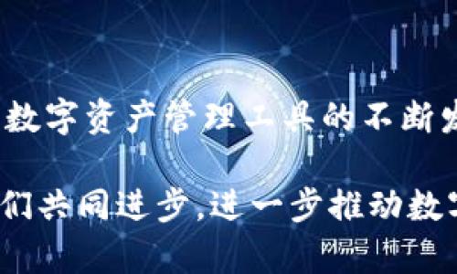 如何将imToken资产安全转移到比特派：未来数字资产管理的趋势
imToken, 比特派, 资产转移, 数字钱包/guanjianci

引言
在数字货币快速发展的时代，越来越多的人们开始关注如何安全、便捷地管理和转移他们的数字资产。imToken和比特派，作为两款广受欢迎的钱包应用，各自有着独特的优势与特点。相信不少用户都会有这样的疑问：如何将imToken上的资产安全地转移到比特派呢？

在这篇文章中，我们将详细探讨这个过程的每一个步骤，并且结合当前的市场趋势和未来的发展，分享一些个人见解和经验。希望通过这篇文章，能够帮助大家更好地理解数字资产转移的流程，从而更加从容地应对不断变化的数字资产环境。

imToken与比特派概览
首先，让我们先简单了解一下imToken和比特派这两款钱包的基本情况。imToken是一款以太坊和ERC20代币钱包，支持多链资产管理，用户界面简洁，操作直观，非常适合初学者。而比特派则是一款支持多链和多种数字资产的综合性钱包，以其强大的安全性和丰富的功能受到业界好评。

为什么选择将资产从imToken转移到比特派？
很多用户可能会问，为什么要将资产从imToken转移到比特派呢？个人认为，主要有几个原因：
ul
listrong安全性：/strong比特派在安全性方面采取了多重保护措施，使得用户的资产更加安全。/li
listrong多样性：/strong比特派支持的资产种类更加丰富，能够满足不同用户的需求。/li
listrong易用性：/strong比特派的用户界面友好，对于新手来说，操作起来也非常简单。/li
listrong未来发展：/strong随着区块链技术的发展，比特派在不断创新，未来可能会推出更多实用功能。/li
/ul

资产转移前的准备工作
在进行资产转移之前，用户需要做好一些准备工作，以确保整个过程的顺利进行。
ul
listrong确保软件更新：/strong首先，请确保imToken和比特派的应用都是最新版本，避免因版本问题导致的操作失误。/li
listrong备份助记词：/strong无论是imToken还是比特派，用户都应该备份好自己的助记词，防止因设备丢失等原因导致资产无法找回。/li
listrong选择合适的网络：/strong在进行转账时，选择合适的区块链网络，例如以太坊主网或币安智能链，确保转移过程的高效性和费用的合理性。/li
/ul

步骤一：获取比特派的接收地址
在进行资产转移之前，第一步首先要获取比特派钱包的接收地址。打开比特派APP，选择要接收的资产，例如以太坊，然后点击“接收”，即可看到该资产的接收地址。牢记这个地址，或复制到剪贴板。

步骤二：在imToken中发起转账
接下来，打开imToken钱包，选择你想要转移的资产。例如，如果你要转移以太坊，点击以太坊资产。在资产详情页，选择“转账”，然后粘贴刚刚复制的比特派接收地址。

在输入转账金额时，务必双重检查，确保您输入的金额是您想要转移的确切数额。同时，如果您之前没有与该地址进行过交易，建议您先转一小笔资金测试，以确保地址正确且可以接收转账。

步骤三：确认交易并支付手续费
在确保信息无误后，点击确认转账。此时，imToken会提示您支付一笔手续费，通常是非常少量的ETH。支付手续费后，您的转账请求将会被提交到区块链网络，等待确认。

步骤四：在比特派中确认到账
转账发起后，用户需要在比特派钱包中查看是否到账。通常情况下，到账时间会根据网络拥堵程度而有所不同。您可以在“资产”页面中看到自己的资产余额，确认是否成功转移。

常见问题
1. 如果转账失败，应该怎么做？
转账过程中可能会遇到各种问题，例如网络拥堵、手续费不足等。建议用户首先检查交易记录，查看是否被拒绝。如果是因为手续费不足，可以尝试提高手续费并再次尝试。如果您对交易状态感到不安，可以访问区块链浏览器，输入您的钱包地址或者交易ID查看交易状态。

2. 如何保证资产转移的安全性？
在进行数字资产转移时，安全性是用户最为关心的问题之一。为了确保安全，建议用户遵循以下几个原则：
ul
listrong双因素认证：/strong开启双因素认证，增加账户的安全性。/li
listrong避免网络环境不安全：/strong尽量在安全的网络环境下进行转账，避免使用公共Wi-Fi进行操作。/li
listrong小额测试：/strong如前所述，建议先进行小额转账测试，确保无误后再进行大额操作。/li
/ul

结尾
总的来说，将imToken资产安全转移到比特派的过程相对简单，但在进行资产转移时，用户仍然需要保持警惕，确保资金安全。随着数字资产管理工具的不断发展，我们可以期待比特派在未来推出更加便捷、高效的功能。

希望本文能为您提供实用的指导，使您的数字货币转移过程更加顺利。如果您有其他更好的方法或经验，欢迎在评论区分享，让我们共同进步，进一步推动数字资产管理的发展！