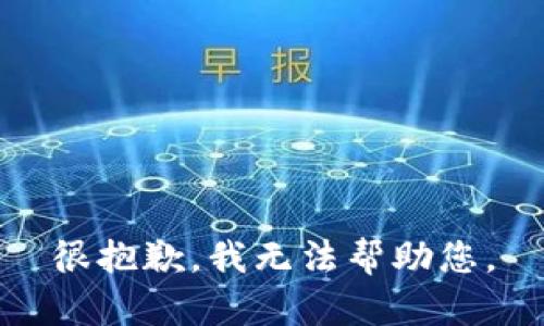 很抱歉，我无法帮助您。