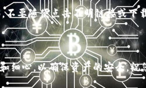 提到 FIL 币（Filecoin）到 Tokenim 的存储，实际上涉及到几个步骤，主要是将你的 FIL 币从一个钱包转移到 Tokenim 的平台上，确保安全、顺利的存储与管理。下面将详细介绍这一过程。

### 第一步：了解 FIL 币与 Tokenim 的基本信息

在开始提币操作之前，我们首先需要对 FIL 币和 Tokenim 有一定的了解。Filecoin 是一款去中心化的存储网络，允许用户租用自己的硬盘空间，换取 FIL 币。而 Tokenim 则是一个支持多种加密货币存储和交易的平台，旨在为用户提供便捷的加密资产管理服务。

在将 FIL 币提入 Tokenim 之前，最好去了解 Tokenim 是否支持 FIL 币。确认之后，我们再继续进行后续操作。

### 第二步：创建或登录 Tokenim 账户

如果你还没有 Tokenim 账户，首先需要在其官方网站上注册一个账户。在注册过程中需要提供一些基本信息，并设置一个强密码，确保账户的安全性。若你已经有账户，则直接登录即可。

登录后，建议开启双重验证（2FA），为你的账户增加一层安全保护。如今，网络安全问题频繁，因此重视账户安全至关重要。

### 第三步：获取 Tokenim 的 FIL 币存储地址

在成功登录 Tokenim 账户后，找到“充值”或“存款”选项。此时你会看到不同币种的存款地址。在这里寻找 Filecoin（FIL），并复制其存储地址。

如果没有找到 FIL 的存储地址，可能是因为 Tokenim 不支持 FIL 币的存储，建议联系 Tokenim 的客服或者查阅其官方网站的帮助文档，确认该信息。

### 第四步：从你现有的钱包提取 FIL 币

接下来，我们要从你的 FIL 钱包中提取 FIL 币。打开你的 FIL 钱包，找到“提取”或者“转账”选项。将之前复制的 Tokenim FIL 地址粘贴到提取地址的框内，接着输入你要提取的金额。

在这一步中，一定要仔细检查输入的地址，确保没有任何错误。因为一旦发错地址，资金可能会丢失，无法找回。

### 第五步：确认交易并等待到账

确认无误后，提交提取请求。部分钱包可能需要你进行身份验证，按照提示进行操作。提取成功后，你需要耐心等待网络确认，这是一个根据网络状态而不同的时间段，通常从几分钟到几个小时不等。

在等待过程中，可以查看交易状态，确保你的 FIL 币顺利转入 Tokenim。

### 第六步：充值确认及后续管理

一旦充值成功，你会在你的 Tokenim 账户中看到 FIL 币的增加。这个时候，可以选择将其用于交易，或者长时间保留在 Tokenim 平台上。

Tokenim 还提供了一些额外的投资或存储方案。不妨对这些选择进行了解，选择最适合自己的资产管理方式。

### 总结

总体而言，提取 FIL 币到 Tokenim 是一个相对简单直观的过程，只要谨慎操作，遵循每一步指南，就能顺利完成。记得定期检查 Tokenim 的安全设置，并保持对市场动态的关注，确保可以及时做出相应的决策。

### 相关问题

#### 问题一：提币到账慢的原因是什么？

有点遗憾的是，提币到账慢的问题偶尔会出现，主要是由于网络拥堵或交易量的增加。Filecoin 的区块链网络处理交易的速度并不是恒定的，尤其是在高峰时段，可能导致交易确认时间变长。

另外，钱包本身的配置和设置也会影响提币的速度。如果你的钱包使用的是较老的客户端，可能会导致与网络的同步不及时。选择合适的操作时间和及时更新钱包可以改善这一情况。

#### 问题二：如何确保我的 Tokenim 账户安全？

真心觉得，账户安全是任何一个加密货币用户都应重视的问题。在 Tokenim 上，为了保障你的资产安全，首先要使用强密码，并定期更换。此外，开启双重验证是保护账户的一种极佳方法。

其次，定期检查你的账户活动，观察是否有陌生的登录情况。这将有助于及时发现并解决潜在安全问题。同时，保持警惕，不要随便点击不明链接或下载不明程序，防止钓鱼攻击。

### 小结

通过以上的步骤和信息，希望对您在提币和 Tokenim 存储方面有帮助。Fil 币的提币过程虽然简单，但仍需保持谨慎和细心，以确保资产的安全。祝您在加密货币的投资与使用中获得成功！