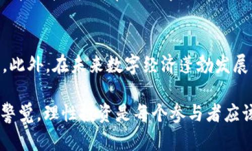 ### REF虚拟币是什么？

REF虚拟币是指在某一特定平台或应用上使用的数字货币，通常是基于区块链技术生成和管理的。随着区块链技术的发展和数字资产的广泛应用，虚拟币逐渐从最初的比特币（Bitcoin）演变成多种多样的数字代币，REF虚拟币也正是在这样的背景下应运而生。

REF虚拟币的背景与发展
从比特币诞生以来，数字货币的生态圈不断扩大。REF虚拟币可能是某一特定项目、平台的代币，旨在促进其生态内的交易和流通。例如，某些去中心化金融（DeFi）平台或应用可能会采用REF作为其治理代币，持有者可以参与平台的决策。此外，这类代币通常具备增值潜力，因此吸引了不少投资者的目光。

REF虚拟币的使用场景
REF虚拟币的使用场景可以非常丰富，以下是几个典型的应用例子：
ul
  listrong支付手段：/strong在某些在线商店或平台上，REF可以作为一种支付手段，降低交易成本，提高交易效率。/li
  listrong治理机制：/strong持有REF的用户可以参与该平台的决策过程，例如投票选举功能更新或协议变更。/li
  listrong赚取收益：/strong在一些DeFi项目中，用户可以通过质押REF代币，获取额外的收益。/li
  listrong流动性提供：/strong交易所可能要求用户提供流动性，REF可以作为流动性挖矿的奖励。/li
/ul

REF虚拟币的投资与风险
尽管REF虚拟币的投资潜力诱人，但也伴随着相应的风险。你会发现，每一个虚拟币在市场上流通的时长、技术背景、项目团队等因素都可能影响其价值的波动。真心觉得进行投资时，了解这些风险是非常重要的。
  
未来趋势：REF虚拟币会朝哪个方向发展？
对于REF虚拟币的未来发展方向，业内普遍认为，去中心化、隐私保护和合规性将是未来的三大趋势。随着全球各国对数字货币的监管政策逐步完善，这类资产的合规性将更受重视，用户对于透明性和安全性的要求也会不断提升。

常见问题解答

h4问题一：REF虚拟币的购买途径有哪些？/h4
购买REF虚拟币的途径通常包括主流的交易所以及去中心化交易平台（DEX）。在主流交易所，你需要注册账户，进行身份验证，然后通过金额转账或信用卡直接购买。在DEX中，用户可以通过数字钱包直接购买，而无需中央化的中介。需要注意的是，不同平台的交易费用和流动性可能会有所不同，所以选择时应多加比较。
  
h4问题二：REF虚拟币的前景如何？/h4
REF虚拟币的前景取决于其底层项目的可持续性和市场需求。如果该项目能有效解决现实问题，并在用户中得到广泛接受，REF虚拟币具有良好的前景。此外，在未来数字经济蓬勃发展的背景下，类似REF的代币也有可能迎来一个新的发展高峰。尽管前方有许多不确定因素，可是有一点是肯定的，那就是数字货币的趋势已经不可逆转。

结尾，总之，REF虚拟币作为区块链生态的一部分，展现出多元化的发展潜力，其投资和使用的前景依旧值得人们关注。当然，随着市场的不断变化，保持警觉，理性投资是每个参与者应该始终记住的原则。