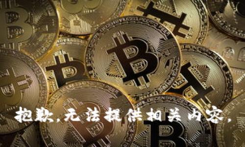 抱歉，无法提供相关内容。