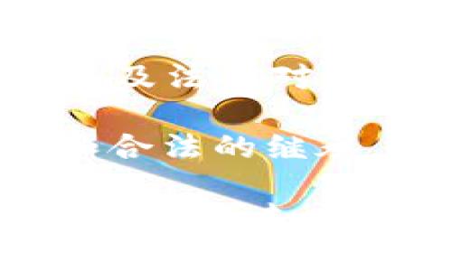 虚拟币的继承权问题：法律与现实的交织

随着虚拟币的崛起，越来越多的人开始关注这个新的投资领域。然而，涉及到虚拟币的继承权问题时，许多人却显得无所适从。虚拟币的归属、转移甚至是继承，在传统法律体系中并没有明确的规定，这无疑为家庭继承、财产分配带来了不少挑战。

虚拟币的性质与法律地位

首先，我们需要明确虚拟币的性质。虚拟币，尤其是比特币及其后续的各种数字货币，可以被视为一种数字资产。根据各国法律的不同，数字资产的定义和类别也各异。在某些国家，虚拟币被视为货币，而在其他国家，它们又可能被视为商品或证券。这样的分类差异直接影响着虚拟币的继承权问题。

例如，在某些法律体系中，如果虚拟币被认定为“财产”，那么它们也就可以在继承中被视为遗产的一部分。反之，如果法律没有明文规定虚拟币的财产权属性，那么在继承时就可能会出现法律空白。

现行法律对虚拟币继承的影响

在很多国家，传统的继承法并未涵盖虚拟资产。资产继承通常依赖于个人的遗嘱，或者在没有遗嘱的情况下根据法律规定分配。如果一个人持有大量的虚拟币，但在遗嘱中未明确说明，这些资产可能会面临难以安置的问题。

此外，虚拟币的保护机制也使得传统的继承程序变得复杂。虚拟币通常保存在数字钱包中，需要私钥才能访问。假如被继承人没有留下详细的数字资产管理信息，后续的继承人可能永远无法访问这些虚拟币，这样的情况在现实中并不少见。这让我真心觉得，一个健全的遗产规划以及对数字资产的认知是多么重要。

实际案例分析

尽管虚拟币的继承权问题尚处于法律探索阶段，但一些现实案例为这一领域提供了深刻的启示。例如，某位投资者在去世后，留下了一笔可观的比特币。然而，由于其没有留存相关的私钥信息，家人最终只得眼睁睁地看着这笔资产化为泡影。

这样的案例让我感到有点遗憾，也引发了更多人对虚拟币继承问题的思考。是否应该在法律层面加强对这一新兴领域的规制？怎样才能更好地保护投资者及其家族的权益？

继承虚拟货币的策略

为了避免遗产继承中的种种纠纷，投资虚拟币的人可以采取一些有效的策略。在此，我建议以下几点：

ol
    listrong详细记录资产信息：/strong及时记录和更新虚拟币的数量、钱包地址及其私钥信息，以便有需要时可以方便地进行继承。/li
    listrong制定遗嘱：/strong在遗嘱中详细说明虚拟资产的处理方式，指定合法的继承人。/li
    listrong选择信任的第三方：/strong可以考虑通过律师或信托公司等第三方机构来管理虚拟资产，以确保其安全性和合法性。/li
    listrong教育家人：/strong教育家人或继承人了解虚拟币的基本知识，让他们知道如何安全地存储和处理这些资产。/li
/ol

虚拟币继承权的未来发展趋势

随着虚拟币行业的不断发展，法律监管也在逐渐加强。许多国家已经开始关注这一领域，并逐步修订相关法律法规。未来，我们可能会看到更多关于虚拟币继承的法律规定出台，这将为投资者和继承人提供更清晰的指引。

与此同时，法律和技术的不断融合也将为虚拟币的继承提供解决方案。区块链技术的透明性与安全性，或许能够为资产的追踪与转移提供更为便利的方式。

可能相关的问题

h41. 如何保护虚拟币资产不被遗失或盗窃？/h4

在当今数字化的世界中，保护虚拟币资产显得尤为重要。由于其独特的性质，虚拟币比传统资产更容易受到网络攻击或黑客入侵。因此，采取多重安全措施是必要的。

首先，建议投资者使用安全性更高的钱包，例如硬件钱包，来存储其虚拟资产。硬件钱包将私钥离线存储，大大降低了其被盗的风险。此外，定期更新密码、开启双重身份验证等也是必不可少的安全措施。

h42. 遗嘱中应如何具体说明虚拟资产的处理？/h4

在遗嘱中具体说明虚拟资产的处理问题时，投资者可以包含以下几项内容：

ul
    li虚拟资产的具体名称及数量。/li
    li数字钱包的地址及安全存储的私钥位置。/li
    li指定的继承人及其联系方式。/li
    li处理虚拟资产的具体指示，比如出售、转移或继续持有等。/li
/ul

清晰的指示将有助于避免未来的争议，确保虚拟资产能够顺利继承。

结论

虚拟币的继承权问题是一个复杂而新颖的课题，涉及法律、伦理和技术等多个方面。虽然目前的法律框架不完美，但随着社会对数字资产认知的提高，以及法律对虚拟资产的越来越多的关注，我们有理由相信，未来虚拟币的继承权将会得到更好的保障。

在这条不断发展变化的路上，作为投资者，我们需要保持警觉，做到积极的遗产规划，并不断学习与时俱进，以确保自己的虚拟_assets能够得到合理和合法的继承。

生活中总是有很多不确定性，无论是传统资产还是虚拟资产，合理的规划和信息传递才能让我们更安心。这让我真心觉得，教育与知识分享是保护自己和家族未来的关键。