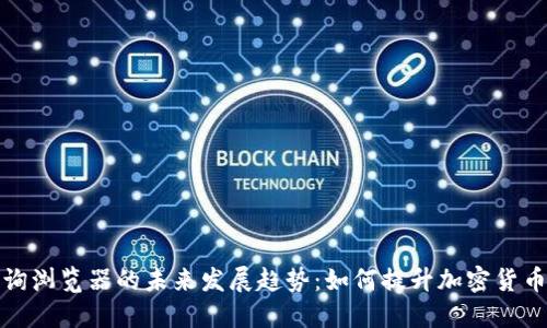 虚拟币查询浏览器的未来发展趋势：如何提升加密货币投资体验