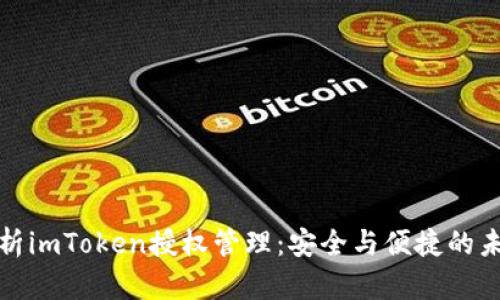 全面解析imToken授权管理：安全与便捷的未来趋势