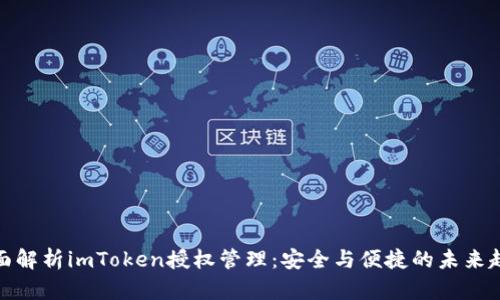 全面解析imToken授权管理：安全与便捷的未来趋势