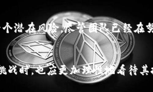   未来数年帆船币的潜力与发展趋势探讨 / 
 guanjianci 帆船币, 虚拟币, 加密货币, 投资趋势 /guanjianci 

引言
在当今快速变化的数字经济中，各种虚拟币层出不穷。而帆船币（Sailcoin）作为近年来崭露头角的新兴加密货币之一，正在吸引越来越多投资者的关注。作为一种基于区块链开发的数字货币，帆船币不仅在技术革新方面颇具潜力，同时在市场前景与投资价值上也展现出独特的魅力。真心觉得，了解帆船币的未来发展趋势，对于希望抓住数字货币市场机遇的投资者来说是至关重要的。

帆船币的背景介绍
帆船币是基于区块链技术的新型虚拟货币，由于其名字的独特性，给人一种轻松自由的感觉，仿佛在乘风破浪中追求财富。它的设计初衷是为了满足用户在数字世界中对于快速、安全的交易需求。同时，帆船币也希望通过去中心化的理念，赋予用户更高的自主权与隐私保护。

作为一种新兴的加密货币，帆船币的背后拥有一支强大的开发团队，他们致力于通过区块链技术打造一个高效、安全的交易平台。这一平台不仅适用于个人用户，同时也适应企业和机构的需求，从而为市场带来了更加灵活的交易方式。

帆船币的市场分析
在做出任何投资决策之前，进行市场分析是至关重要的。帆船币的市场表现可以通过以下几个方面来进行分析：

h4用户需求/h4
随着人们对虚拟货币的认可度逐步提升，特别是在互联网金融迅速发展的当下，帆船币的需求也在不断扩大。越来越多的商家开始接受帆船币作为支付方式，加之帆船币自身具备的可扩展性和高效率，使得其在实际应用中显得尤为重要。

h4技术支持/h4
帆船币基于区块链技术，其安全性和透明度被广泛认可。这种技术优势使得帆船币在竞争中并不逊色于其他老牌虚拟货币。同时，帆船币团队不断对技术进行升级和，以适应市场的变化，确保其在未来的稳定性与可持续性。

h4投资趋势/h4
研究显示，越来越多的投资者开始关注帆船币。在众多加密货币中，帆船币凭借其独特的市场定位和技术优势，有可能成为未来投资的“黑马”。伴随着全球对虚拟货币的接受度提高，帆船币的潜在增长空间令人期待。有点遗憾的是，部分投资者可能因为缺乏对帆船币的深入了解，而错失良机。

帆船币的未来发展趋势
未来几年的帆船币发展趋势将主要体现在以下几个方面：

h4市场认可度提升/h4
随着数字货币的逐步普及和用户教育的深入，帆船币的市场认可度将会持续提升。这意味着更多的商家和用户愿意接受和使用帆船币进行交易，从而推动其市场价值的增长。

h4技术不断升级/h4
为了应对日益复杂的市场需求，帆船币的开发团队会持续进行技术升级，包括安全性、交易速度及用户体验等方面。这种稳步推进的技术迭代，将有助于保持平台的竞争力。

h4生态系统的构建/h4
帆船币不仅仅是一种交易工具，团队希望通过构建一个完整的生态系统，解决用户在使用过程中遇到的各种问题。例如，可能会推出帆船币钱包、交易平台及相关金融产品，以便让用户在一个封闭的生态中获得更好的体验。

用户关注的相关问题

h41. 帆船币与其他虚拟币相比有什么优势？/h4
帆船币与其他主流虚拟币如比特币和以太坊相比，有着几个显著优势。首先，帆船币的交易速度较快，特别适合需要高频交易的用户。其次，帆船币的手续费相对较低，能有效降低用户在交易过程中的成本。此外，其背后的开发团队强调社区的参与感，让用户在发展过程中有更多的话语权。这些优势使得帆船币在竞争中具备一定的差异化优势。真心觉得，这对选择合适投资项目的用户来说，是一个值得关注的关键点。

h42. 投资帆船币的风险有哪些？/h4
任何投资都有风险，帆船币也不例外。首先，由于市场波动性较大，投资者可能会面临资金损失的风险。其次，由于加密货币领域的监管政策尚不成熟，政策变化可能会影响帆船币的未来发展。此外，技术安全性也是一个潜在风险，尽管团队已经在努力提高安全性，但法律和技术风险始终存在。因此，投资者在进入帆船币市场之前，需要充分了解这些风险并谨慎决策。有点遗憾的是，因为前期缺乏信息和认知，很多投资者在面对市场风险时可能会感到不知所措。

总结
帆船币作为一种新兴的虚拟货币，其市场潜力和未来发展趋势令人期待。通过对市场的深入分析和对技术的不断提升，帆船币有望在日益激烈的竞争中占据一席之地。而作为投资者的我们，在关注帆船币的机会与挑战时，也应更加理性地看待其投资风险和市场走势。希望每位投资者都能在这场虚拟币的浪潮中，乘风破浪，迎接更加美好的未来。