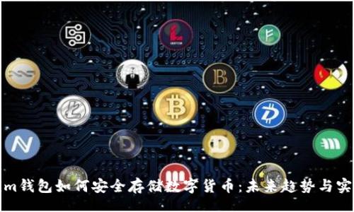 div
Tokenim钱包如何安全存储数字货币：未来趋势与实用指南