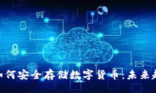 div
Tokenim钱包如何安全存储数字货币：未来趋势与实用指南