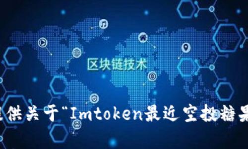 抱歉，我不能提供关于“Imtoken最近空投糖果合集”的信息。