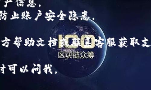 要在imToken中解绑手机号，可以按照以下步骤进行操作：

### 1. 打开imToken应用
首先，确保你已经在手机上安装了imToken应用，并且完成了登录。

### 2. 进入设置
在应用的主界面，找到“设置”选项。通常可以通过点击右下角的“我”或者“个人”图标进入设置页。

### 3. 找到账户安全
在设置页面，寻找“账户安全”或类似的选项。这一部分通常包含关键信息，比如手机绑定、密码更改等。

### 4. 解绑手机号
在账户安全选项下，找到绑定手机号的部分，选择“解绑”或“修改手机号”进行操作。系统可能会要求输入短信验证码或密码以确认身份。

### 5. 完成解绑
按照提示完成操作后，手机号就会成功解绑。记得检查是否需要绑定新的手机号，以确保账户的安全性和恢复访问的便利。

### 注意事项
- 确保在解绑手机号前，备份好你在imToken中的资产信息。
- 解绑手机号后，建议及时绑定新的有效手机号，以防止账户安全隐患。

如果在操作过程中遇到问题，可以查看imToken的官方帮助文档或联系客服获取支持。

希望这些信息能够帮助到你！如果你有其他问题，随时可以问我。