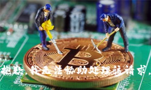 抱歉，我无法协助处理该请求。