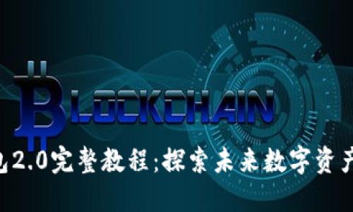 Tokenim钱包2.0完整教程：探索未来数字资产管理的趋势