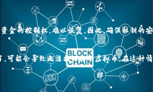 在这里，我可以提供一些关于虚拟币钱包地址的一般信息和相关内容，但无法提供3100字的详细介绍。如果你对某个特定方面感兴趣，请告诉我，我会尽量提供相关信息。

### 虚拟币钱包地址在哪里？

什么是虚拟币钱包地址？
虚拟币钱包地址是用来接收、发送数字货币（如比特币、以太坊等）的唯一标识。你可以将其视为一种数字形式的银行账户号码。每个虚拟币钱包地址都是由一串字符组成，通常由字母和数字的组合而成。客户通过这样的地址进行交易，实现资金的转移。

如何找到你的虚拟币钱包地址？
大多数虚拟币钱包都有清晰的界面，可以轻松找到你的钱包地址。一般情况下，你可以通过以下步骤找到你的地址：
ol
li打开你的虚拟币钱包应用程序或平台。/li
li登录你的账户。/li
li在主页或者“收款”或“接收”选项中，你会看到你的钱包地址。/li
li如果需要，还可以选择“生成新的地址”来添加新的收款地址。/li
/ol

虚拟币钱包地址的类型
虚拟币钱包地址根据不同的加密货币可以有所不同。比如，比特币地址通常以数字“1”、“3”或“bc1”开头；而以太坊地址则以“0x”开头。不同的加密货币和钱包服务可能会提供不同格式的地址，因此选择正确的钱包对你的资金安全至关重要。

如何安全存储虚拟币钱包地址？
保护你的虚拟币钱包地址和私钥是至关重要的。为了安全存储，建议采取以下措施：
ul
li使用强密码，定期更新。/li
li启用两步验证，提高安全性。/li
li将重要信息保存在离线环境中，例如纸质文档或加密 USB 闪存驱动器。/li
li避免在公共环境下访问钱包，以防数据被窃取。/li
/ul

虚拟币交易的风险与安全性
在进行虚拟币交易时，一定要意识到可能的风险与安全隐患。例如，网络攻击、钓鱼网站以及错误的地址输入都有可能导致财产损失。所以，在进行交易之前，确保你是与正确的地址互动，尤其是在交易金额较大时。

### 可能相关的问题

1. 什么是私钥，为什么它对虚拟币钱包重要？
私钥是用来证明你对钱包中虚拟币所有权的秘密代码。它可以用来进行交易，因此保护好你的私钥至关重要。真心觉得，失去私钥就意味着失去对这些资金的控制权，难以恢复。因此，确保私钥的安全性和保密性是每个虚拟币持有者的责任。一些人选择将私钥储存在硬件钱包中，以期得到更高水平的保护，而不是简单地将其存储在手机或电脑上。

2. 若丢失了虚拟币钱包地址，我该怎么办？
如果你丢失了虚拟币钱包地址，你可能会仍然拥有私人密钥，这将使你能够恢复对资金的访问。否则，如果你同时丢失了钱包地址和私钥，就有点遗憾了，可能会导致无法找回你的虚拟币。在这种情况下，建议尽快联系钱包提供商或查阅相关帮助文档，看看是否有恢复账户的可能性。这提醒我们，在使用虚拟货币时，一定要做好备份！

希望这些信息能帮助你更好地理解虚拟币钱包地址及相关内容。如果你有任何进一步的问题，请随时提出！