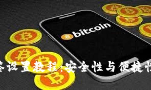 imToken多签设置教程：安全性与便捷性的完美结合