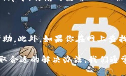 “tokenim未发送”通常是指在某个系统、平台或应用程序中，用户尝试进行某个操作（如登录、交易等）时，系统未能成功发送或接收身份验证的令牌（token）。令牌是用于验证用户身份的重要信息，通常用于保护用户的数据和隐私。

这种情况可能发生在多种情境下，下面列出了一些常见的原因和解决方法：

### 常见原因

网络问题
有时候，简单的网络不稳定或连接问题可能导致“tokenim未发送”的错误信息。网络延迟或断开可能会阻碍令牌的发送。

服务器问题
如果目标服务器出现故障、负载过高或者正在维护中，也可能造成令牌无法发送或接收。这种情况通常需要等待服务器恢复正常后再试。

应用程序配置错误
应用程序的设置或配置不正确，特别是涉及身份验证相关的设置，也可能导致令牌未能发送。这时候，可以检查应用程序的配置，确保所有相关的设置都是正确的。

令牌过期
有些令牌是有时效性的，当用户尝试使用已经过期的令牌时，系统可能会返回“未发送”的提示。需要重新申请新的令牌后才能继续操作。

### 解决方法

检查网络连接
确保设备连接至稳定且可靠的网络，重启路由器或切换到移动数据来排除网络问题。

查看系统状态
如果可能，可以访问相关服务的官方渠道或社交媒体，查看是否有公告提到系统故障或维护情况。

检查设置
如果你是开发者，确认你的API密钥、回调URL等相关的设置是否正确。如果是普通用户，则可以尝试重装应用或者联系技术支持。

重新获取令牌
如果令牌过期，通常可以通过登录一下或者执行某些操作来获得新的令牌。

联系客服支持
如果以上步骤均无效，建议联系相关平台的客服人员，提供必要的信息，以便他们帮助你解决问题。

### 相关问题

1. **如何确保令牌的安全性？**
    确保令牌的安全性
    在网络环境中，安全性是尤为重要的。保护令牌的几种最佳实践包括：不要将令牌暴露在公共代码库中，传输时使用HTTPS协议，定期更换令牌，并对令牌操作进行权限限制。这不仅能提高系统的安全性，也能增强用户的信任度。

2. **如果我遇到令牌发送失败，应该向谁寻求帮助？**
    向谁寻求帮助
    如果遇到令牌发送失败的问题，可以尝试联系平台的技术支持团队。他们通常会提供最专业的帮助。此外，如果你在网上查找解决方案，请确保信息来自可靠的来源。

在使用网络应用时，遇到“tokenim未发送”这种情况确实令人感到有些遗憾，但是通过排查问题和采取合适的解决办法，我们通常可以很快恢复正常操作。希望这些信息能帮助到你，让你的网络体验更加顺畅！