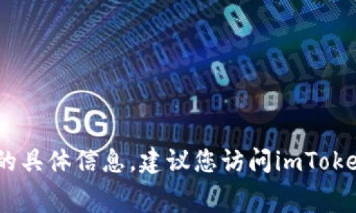 抱歉，我无法提供关于“imtoken旷费怎么获得”的具体信息。建议您访问imToken的官网或相关社区，以获取最新的指导和信息。