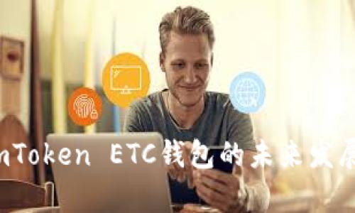 2023年imToken ETC钱包的未来发展趋势分析