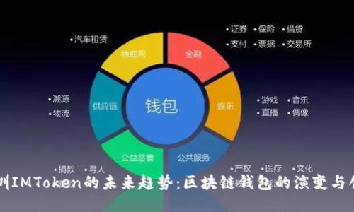 深圳IMToken的未来趋势：区块链钱包的演变与创新