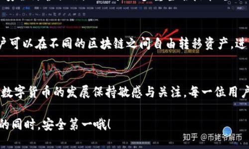 ### imToken如何收取BTC：一步一步的指南

在数字货币日渐普及的今天，越来越多的人开始尝试使用数字钱包来管理自己的加密资产。imToken作为一款知名的数字钱包应用，提供了多种功能，包括资产存储、转账、兑换等。今天，我们将详细讨论如何在imToken中接收比特币（BTC）。

#### 什么是imToken?
imToken是一款安全、易用的数字钱包应用，支持多种加密货币，包括以太坊（ETH）、比特币（BTC）等。它提供了一个用户友好的界面，让用户可以方便地管理和交易自己的数字资产。此外，imToken还具备去中心化交易所和集成DApp等功能，让用户可以在同一个应用中完成多种操作。

#### 如何在imToken中接收BTC
在imToken中接收BTC的过程其实非常简单，以下是详细的步骤：

1. **下载并安装imToken应用**  
   如果你还没有下载imToken，请先在App Store或Google Play上进行搜索并下载安装。安装成功后，打开应用并注册或登录你的账号。

2. **创建或导入钱包**  
   如果你是新用户，需要创建一个新钱包。在创建过程中，你将生成一个助记词，请务必妥善保管，以防丢失。同时，你也可以选择导入已有钱包，只需输入你的助记词即可。

3. **查找你的比特币地址**  
   在imToken首页，选择“资产”选项。在资产列表中找到比特币（BTC），点击进入后，你会看到一个“收款”或“接收”按钮。点击这个按钮后，你将看到你的比特币接收地址和二维码。

4. **分享你的比特币地址**  
   你可以通过复制地址或分享二维码的方式，将地址发送给其他人。只需将该地址提供给想要转账的人，他们就可以向你转账BTC了。

5. **确认收款**  
   在接收到BTC后，你可以在imToken中查看交易记录，确认你的比特币是否到账。一般情况下，交易会在区块链上完成确认，需要一定的时间。

#### imToken收BTC的注意事项
尽管接收比特币的步骤简单，但在操作过程中，还是有一些注意事项需要牢记：

- **确保地址正确**：在分享你的比特币地址时，务必仔细核对，确保没有错误。错误的地址可能导致你无法找回丢失的比特币。
- **了解手续费**：每一笔BTC交易都会产生一定的网络手续费，接收方通常不需要支付但了解这一点是很重要的。
- **保持软件更新**：定期检查imToken是否有更新，以使用最新的安全功能，保障你的资产安全。

#### 可能遇到的问题
在操作过程中，用户可能会遇到一些问题。以下是两种常见问题及解决方案：

1. **为什么我没有收到BTC？**  
   有时候，由于网络拥堵或交易未被矿工确认，接收可能会延迟。您可以在区块链浏览器上查看该交易的状态。如果交易状态显示为“未确认”，请耐心等待，通常不久后应该就能确认。如果确认时间过长，您可能需要联系发款方，查看他们的转账状态。

2. **如何找回丢失的比特币地址？**  
   如果您在使用imToken时不小心删除了比特币地址，请不要担心，只要您有助记词或私钥，就可以轻松找回。您只需重新导入钱包，系统会自动恢复您的所有地址和资产。在这里我真心觉得，定期备份助记词是非常重要的，预防意外的同时，也为您的资产安全提供了保障。

#### 未来的数字货币趋势
随着技术的发展和社会的进步，数字货币的未来发展趋势非常引人注目。我们正在经历一个数字资产和区块链技术深度渗透各行业的阶段。在这个背景下，像imToken这样的数字钱包也将不断发展，为用户提供更便捷、安全的服务。

1. **去中心化金融（DeFi）蓬勃发展**  
   去中心化金融，即DeFi，是通过智能合约技术在没有中介的情况下提供金融服务的生态系统。我们可以预见，imToken将逐步融入这一趋势，支持更多的DeFi应用，让用户不仅能存储和转账，还能参与借贷、交易等更多金融活动。

2. **安全性不断提升**  
   在数字货币不断被广泛采用的同时，安全性问题同样引人关注。imToken及其他加密钱包将在技术创新上不断提升安全防护措施，例如引入多重签名技术、生物识别等，确保用户资产的绝对安全。

3. **更高效的跨链交易**  
   随着多种区块链的兴起，跨链交易将成为一项重要的需求。imToken未来可能会集成更高效的跨链交易功能，让用户可以在不同的区块链之间自由转移资产，进一步降低用户的操作复杂性。

#### 总结
在imToken中接收比特币是一个既简单又安全的过程。通过上述步骤，用户可以轻松管理自己的加密资产，同时对未来数字货币的发展保持敏感与关注。每一位用户都可以成为这个伟大变革的一部分，而imToken将是你旅程的可靠伙伴。

最后，希望我的分享对你有所帮助。如果你还有其他关于imToken或比特币的问题，欢迎随时提出！记得，持有加密资产的同时，安全第一哦！