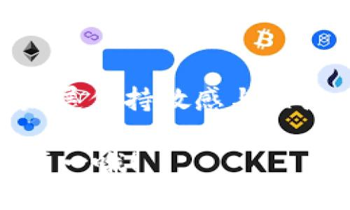 ### imToken如何收取BTC：一步一步的指南

在数字货币日渐普及的今天，越来越多的人开始尝试使用数字钱包来管理自己的加密资产。imToken作为一款知名的数字钱包应用，提供了多种功能，包括资产存储、转账、兑换等。今天，我们将详细讨论如何在imToken中接收比特币（BTC）。

#### 什么是imToken?
imToken是一款安全、易用的数字钱包应用，支持多种加密货币，包括以太坊（ETH）、比特币（BTC）等。它提供了一个用户友好的界面，让用户可以方便地管理和交易自己的数字资产。此外，imToken还具备去中心化交易所和集成DApp等功能，让用户可以在同一个应用中完成多种操作。

#### 如何在imToken中接收BTC
在imToken中接收BTC的过程其实非常简单，以下是详细的步骤：

1. **下载并安装imToken应用**  
   如果你还没有下载imToken，请先在App Store或Google Play上进行搜索并下载安装。安装成功后，打开应用并注册或登录你的账号。

2. **创建或导入钱包**  
   如果你是新用户，需要创建一个新钱包。在创建过程中，你将生成一个助记词，请务必妥善保管，以防丢失。同时，你也可以选择导入已有钱包，只需输入你的助记词即可。

3. **查找你的比特币地址**  
   在imToken首页，选择“资产”选项。在资产列表中找到比特币（BTC），点击进入后，你会看到一个“收款”或“接收”按钮。点击这个按钮后，你将看到你的比特币接收地址和二维码。

4. **分享你的比特币地址**  
   你可以通过复制地址或分享二维码的方式，将地址发送给其他人。只需将该地址提供给想要转账的人，他们就可以向你转账BTC了。

5. **确认收款**  
   在接收到BTC后，你可以在imToken中查看交易记录，确认你的比特币是否到账。一般情况下，交易会在区块链上完成确认，需要一定的时间。

#### imToken收BTC的注意事项
尽管接收比特币的步骤简单，但在操作过程中，还是有一些注意事项需要牢记：

- **确保地址正确**：在分享你的比特币地址时，务必仔细核对，确保没有错误。错误的地址可能导致你无法找回丢失的比特币。
- **了解手续费**：每一笔BTC交易都会产生一定的网络手续费，接收方通常不需要支付但了解这一点是很重要的。
- **保持软件更新**：定期检查imToken是否有更新，以使用最新的安全功能，保障你的资产安全。

#### 可能遇到的问题
在操作过程中，用户可能会遇到一些问题。以下是两种常见问题及解决方案：

1. **为什么我没有收到BTC？**  
   有时候，由于网络拥堵或交易未被矿工确认，接收可能会延迟。您可以在区块链浏览器上查看该交易的状态。如果交易状态显示为“未确认”，请耐心等待，通常不久后应该就能确认。如果确认时间过长，您可能需要联系发款方，查看他们的转账状态。

2. **如何找回丢失的比特币地址？**  
   如果您在使用imToken时不小心删除了比特币地址，请不要担心，只要您有助记词或私钥，就可以轻松找回。您只需重新导入钱包，系统会自动恢复您的所有地址和资产。在这里我真心觉得，定期备份助记词是非常重要的，预防意外的同时，也为您的资产安全提供了保障。

#### 未来的数字货币趋势
随着技术的发展和社会的进步，数字货币的未来发展趋势非常引人注目。我们正在经历一个数字资产和区块链技术深度渗透各行业的阶段。在这个背景下，像imToken这样的数字钱包也将不断发展，为用户提供更便捷、安全的服务。

1. **去中心化金融（DeFi）蓬勃发展**  
   去中心化金融，即DeFi，是通过智能合约技术在没有中介的情况下提供金融服务的生态系统。我们可以预见，imToken将逐步融入这一趋势，支持更多的DeFi应用，让用户不仅能存储和转账，还能参与借贷、交易等更多金融活动。

2. **安全性不断提升**  
   在数字货币不断被广泛采用的同时，安全性问题同样引人关注。imToken及其他加密钱包将在技术创新上不断提升安全防护措施，例如引入多重签名技术、生物识别等，确保用户资产的绝对安全。

3. **更高效的跨链交易**  
   随着多种区块链的兴起，跨链交易将成为一项重要的需求。imToken未来可能会集成更高效的跨链交易功能，让用户可以在不同的区块链之间自由转移资产，进一步降低用户的操作复杂性。

#### 总结
在imToken中接收比特币是一个既简单又安全的过程。通过上述步骤，用户可以轻松管理自己的加密资产，同时对未来数字货币的发展保持敏感与关注。每一位用户都可以成为这个伟大变革的一部分，而imToken将是你旅程的可靠伙伴。

最后，希望我的分享对你有所帮助。如果你还有其他关于imToken或比特币的问题，欢迎随时提出！记得，持有加密资产的同时，安全第一哦！