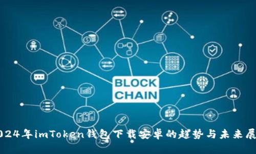2024年imToken钱包下载安卓的趋势与未来展望