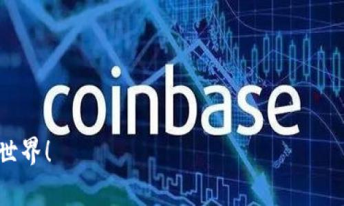 ImToken是一种数字钱包，主要用于管理和交易各种加密货币。在ImToken中，