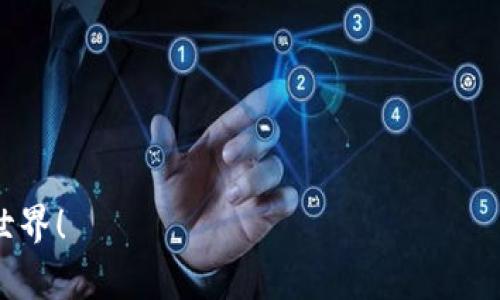 ImToken是一种数字钱包，主要用于管理和交易各种加密货币。在ImToken中，