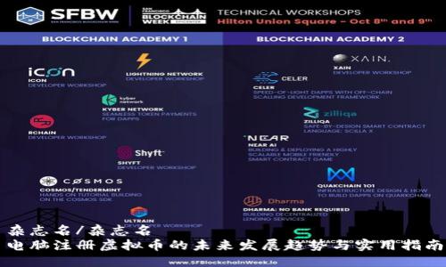 杂志名/杂志名  
电脑注册虚拟币的未来发展趋势与实用指南