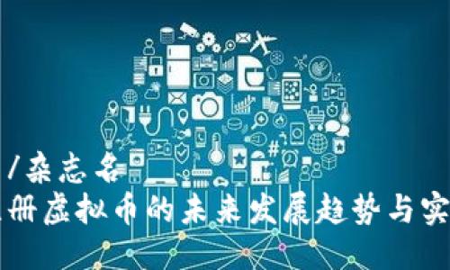 杂志名/杂志名  
电脑注册虚拟币的未来发展趋势与实用指南