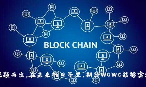 baozi未来虚拟货币的发展趋势：WOWC作为新兴数字资产的潜力分析/baozi
虚拟货币, WOWC, 数字资产, 未来趋势/guanjianci

引言：虚拟货币的崛起与WOWC的出现
近年来，虚拟货币在全球范围内迅速崛起，成为投资、交易和支付领域的重要组成部分。伴随着区块链技术的发展，以及人们对去中心化经济的向往，越来越多的数字资产纷纷涌现。其中，WOWC（Wownero Coin）作为一款新兴的虚拟货币，其独特的特性和应用场景引起了广泛关注。本文将深入探讨WOWC的未来发展趋势以及其在虚拟货币市场中的潜力。

WOWC的基本概念和特性
WOWC，全称Wownero Coin，是一种基于区块链技术的加密货币，旨在为用户提供匿名、去中心化的支付解决方案。WOWC具备以下几大特性：
ul
    listrong隐私保护：/strongWOWC在交易过程中采用了强大的隐私技术，确保用户的交易信息和资产安全不被泄露。/li
    listrong低交易成本：/strong与主流虚拟货币相比，WOWC的交易费用更低，适合于日常小额支付。/li
    listrong去中心化特性：/strongWOWC没有中心化的控制机构，所有交易记录均保存在区块链上，增加了用户的参与感和信任度。/li
    listrong社区驱动：/strongWOWC的开发和改进由其社区成员共同推动，使得该项目更加开放和透明。/li
/ul

未来发展趋势：WOWC将如何应对市场挑战
在当前竞争激烈的虚拟货币市场中，WOWC面临诸多挑战。然而，可以预见的是，WOWC也将迎来许多发展机遇。以下是对WOWC未来发展的几大趋势分析：

h41. 隐私货币的需求上升/h4
如今，人们越来越重视隐私保护。在数据泄露事件频发的背景下，WOWC凭借其卓越的隐私保护能力，未来有望吸引更大规模的用户群体。许多加密爱好者和投资者开始关注隐私币，而WOWC的技术优势恰好满足了这部分用户的需求。我真心觉得，隐私货币的兴起将为WOWC带来不小的助力。

h42. 生态应用的扩展/h4
随着区块链技术的发展，越来越多的应用场景开始涌现。WOWC也在不断探索如何将其应用拓展到更广泛的领域，例如电子商务、在线支付等。通过与交易平台的合作，以及与商家的后续扶持，WOWC可能在未来进入更深层次的市场。

h43. 国际化市场的拓展/h4
虚拟货币本身是一个全球化的概念，WOWC也不例外。伴随着监管政策的逐渐明朗，各国对虚拟货币市场的关注度不断上升。在这一背景下，WOWC可能会借助国际化的机会，加速拓展国外市场，从而提升全球用户的认知度和接受度。

h44. 绿色矿业的探索/h4
近年来，虚拟货币的挖矿行为对环境造成的影响引发了广泛讨论。为了满足可持续发展的要求，WOWC未来可能会探索绿色矿业的路径。这不仅能提升其品牌形象，还能吸引越来越多关注环境的用户。我觉得，能够做到绿色的虚拟货币，无疑会为WOWC赢得口碑。

对WOWC的投资价值分析
随着WOWC的发展，投资者不禁会问：WOWC是否值得投资？在评估WOWC的投资价值时，我们可以从以下几个方面进行深入分析：

h41. 市场波动性与风险管理/h4
虚拟货币的市场波动性是众所周知的。WOWC的价格波动同样剧烈，因此，投资前需要进行深入分析，并制定合理的风险管理措施。真心觉得，理性的投资决策能够有效降低损失风险。

h42. 竞争对手的分析/h4
WOWC面对着诸如Monero、Dash等强有力的竞争对手。因此，在投资时需要关注这些竞争币的市场表现和技术动态。通过对比分析，投资者可以对WOWC未来的发展前景有更为清晰的判断。

h43. 社区支持与项目透明度/h4
WOWC 的社区支持程度直接影响着其发展潜力。社区活跃的项目通常会得到更多开发和更新，因此选择一个活跃且透明度高的项目投资显得尤为重要。相信我，足够的社区支持能够使得项目在市场中更具竞争力。

可能相关问题讨论

h4问题1：应该如何安全存储WOWC？/h4
存储虚拟货币的安全性至关重要，尤其是像WOWC这样的隐私币。为确保资产的安全性，可以考虑以下几种存储方式：
ul
    listrong冷钱包：/strong这种方式将你的资产离线保存，最大限度地降低了被黑客攻击的风险。强烈推荐对长线投资者使用冷钱包。/li
    listrong多重签名钱包：/strong这种方法需要多个授权才能进行交易，增强了安全性。/li
    listrong定期备份：/strong定期备份你的钱包信息，以防丢失或损坏。/li
/ul
有点遗憾的是，尽管各种安全方案层出不穷，用户在存储时仍需妥善管理自己的私钥，以免无法找回资产。做好安全防护，让投资更安心。

h4问题2：WOWC在日常生活中的应用前景如何？/h4
WOWC虽然在技术上具备了良好的隐私保护能力，但其实际应用仍受制于市场的成熟度。在日常生活中，WOWC有潜力进入一些特定领域，例如：
ul
    listrong在线支付：/strong越来越多的电商平台开始接受数字货币支付，随着市场的发展，WOWC或许能逐渐进入这些平台。/li
    listrong游戏支付：/strong虚拟游戏和区块链技术的结合正越来越紧密，WOWC可能在这些领域找到自己的位置。/li
/ul
我认为，WOWC在日常生活中的应用前景是广阔的，只需把握时机，适时展开布局，就能逐步融入我们的生活，成为我们交易的一部分。

结语：拥抱未来的WOWC
通过对WOWC的全面分析，我们可以看到其在未来具有广阔的发展空间。尽管存在一定的市场风险和竞争压力，但WOWC凭借其独特的特性和潜在的优势，完全有可能在虚拟货币的浪潮中脱颖而出。在未来的日子里，期待WOWC能够实现预期的发展与突破，成为更多用户心目中的“数字资产之星”。真心希望有一天，WOWC能够带给我们意想不到的惊喜与回报。在这个前景浩渺的时代，让我们共同见证虚拟货币的辉煌未来！