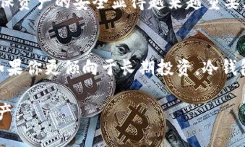 在当今的数字货币世界中，对于钱包的选择是一个非常重要且复杂的话题。对于像Tokenim这样的数字货币钱包，用户通常会关心其是否支持冷钱包，冷钱包的概念，以及如何有效管理数字资产。接下来，我们将对此做一个全面的分析。

什么是冷钱包？
冷钱包，通常是指未连接到互联网的钱包。这种钱包可以是硬件钱包、纸钱包或者其他物理存储设备，使用者通过将其离线存储私钥，确保数字资产的安全性。与热钱包相比，冷钱包的安全性更高，适合长期存储和大额交易的用户。

Tokenim钱包的概述
Tokenim是一款面向广大用户的数字钱包，支持多种数字货币的存储与交易。它以用户友好的界面、良好的安全性和便捷的操作著称。对于那些刚刚进入数字货币领域的用户，Tokenim无疑是一个不错的选择。

Tokenim钱包是否支持冷钱包？
目前，Tokenim钱包主要定位于热钱包，它允许用户随时随地访问和管理他们的数字资产，因此不具备传统冷钱包的功能。这意味着，如果你希望将大量的货币存储在冷钱包中，Tokenim可能不完全满足你的需求。

冷钱包的优势与劣势
冷钱包的优势在于安全性，特别是对于那些希望将资产长期保留而不进行频繁交易的用户。因为冷钱包不与互联网连接，黑客几乎不可能通过网络攻击来盗取这些资产。
然而，冷钱包也有它的劣势。比如，使用冷钱包进行交易时，先要将钱包连接到互联网，这个过程较为繁琐，可能不适合频繁交易的用户。如果你需要随时调整资产配置，冷钱包可能会显得不够灵活。

如何有效使用Tokenim钱包？
尽管Tokenim钱包不支持冷钱包，但用户可以通过其他方法来保护他们的数字资产。第一，使用强密码和双重身份验证来确保账户安全；第二，定期检查和更新钱包应用程序以防范潜在的安全漏洞；第三，备份钱包的私钥和助记词，以防丢失访问权限。

未来发展趋势
正如我们所见，冷钱包和热钱包各有优劣，但并不是绝对的。“真心觉得”随着技术的发展，未来的数字钱包可能会采取更智能化的方式，结合冷钱包的安全性和热钱包的便利性。比如，某种形式的半冷钱包，它在相对安全的环境中仍能保持较高的交易灵活性。

常见的冷钱包选择
对于有冷存储需求的用户，可以选择一些已经经过市场验证的冷钱包，比如Ledger、Trezor等硬件钱包，或者简单安全的纸钱包。选择适合自己的钱包是保护资产的重要一步。

结论
虽然Tokenim钱包不支持冷钱包，但用户可以通过采取适当的安全措施和选择其他解决方案来有效管理他们的数字资产。数字资产管理是每个用户都需要重视的议题，无论是新手还是老手。

相关问题讨论

问题1：冷钱包真的那么必要吗？
有很多用户在使用数字资产的过程中，往往觉得“有点遗憾”，没有考虑到冷钱包的重要性。随着数字货币的普及和价值的不断攀升，确保资产的安全显得越来越重要。如果你是持有大量数字资产的投资者，冷钱包绝对是一个值得投资的选项。通过冷钱包存储，可以最大程度地降低被盗或丢失的风险。

问题2：热钱包与冷钱包的选择标准是什么？
在选择热钱包和冷钱包时，首先要根据你的需求来决定。如果你是频繁进行交易的用户，热钱包更适合你，因为其便捷性和即时性。但如果你更倾向于长期投资，冷钱包则更加合适。在选择时，用户可以考虑安全性、方便性、费用等多个因素，做出最适合自己的选择。

总之，无论是Tokenim钱包还是冷钱包，各种选择都有其存在的必要性。根据个人需求做出判断，才能更好地管理和保护自己的数字资产。