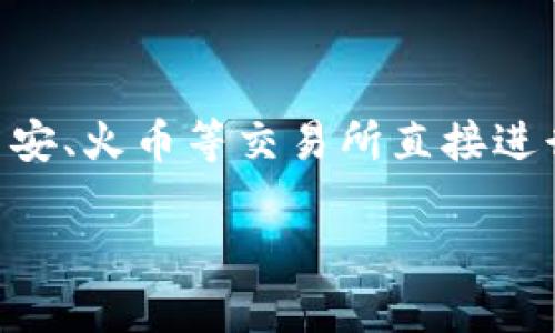 关于imToken是否能够存储马蹄币（即Horseshoe币），以下是详细的解答和信息。

什么是imToken？
imToken是一款流行的数字资产钱包，支持多种加密货币，包括以太坊及其ERC-20代币。用户可以通过imToken安全地存储、管理和交易他们的数字资产。这个钱包的界面友好，功能丰富，备受加密货币爱好者的欢迎。

马蹄币（Horseshoe币）介绍
马蹄币是一种新兴的加密货币，旨在为用户提供某种特定应用或服务。像许多加密货币一样，马蹄币可能在某些地方的支持程度较高，而在另一些地方则相对薄弱。了解一款钱包是否支持某种特定币种，通常需要确认该币种的技术标准（例如是否是ERC-20代币）以及该钱包的更新状况。

imToken是否支持马蹄币？
要检查imToken是否支持马蹄币，用户可以采取以下步骤：
ul
    li打开imToken钱包，进入资产管理界面。/li
    li在搜索框中输入“马蹄币”或其代币符号。/li
    li查看是否能找到马蹄币，如果可以找到，并且可以添加到资产中，则说明imToken支持该币种。/li
/ul
另外，你也可以访问imToken的官方网站或者社区，查看官方公告和更新，以获取最新的信息。

为什么选择imToken存储加密货币?
选择imToken的原因有很多。首先，它的用户体验设计相对友好，即使是新手也能较为容易地上手。其次，imToken提供了一定程度的安全性，包括对私钥的加密保护、用户自主管理资产等。此外，imToken也支持多种常见的加密货币和代币，方便用户在一个地方管理多个资产。

总结与建议
在决定是否在imToken存储马蹄币之前，用户应确保该币种在imToken钱包中被支持，并时刻关注任何可能影响钱包安全或币种行情的最新消息。有点遗憾的是，并不是所有的数字资产钱包都支持每一种代币，因此在选择钱包时，了解其支持的币种是极为重要的。

可能的问题解答

h4问题1：如何确保我的加密资产在imToken中安全？/h4
确保加密资产安全的最有效方法是采取适当的安全措施。首先，合理设置钱包的密码，并定期更换。其次，使用认证软件如二次认证（2FA）来增加账号的安全性。此外，定期备份私钥并妥善保管，以防止意外丢失。当你使用imToken或者其他数字货币钱包时，可以真心觉得，它们承载着你的数字资产，而安全措施是保障这些资产的第一道防线。

h4问题2：如果马蹄币不被支持，我该如何处理？/h4
如果发现imToken不支持马蹄币，有几种选择。首先，可以考虑寻找其他钱包，这种情况下，用户需要确保所选钱包是安全和可靠的。其次，用户也可以考虑在币安、火币等交易所直接进行买卖，而非使用钱包存储资产。要记得，投资永远有风险，真心觉得，在做决策前，仔细研究相关市场信息，以你的投资组合是非常重要的。

希望以上信息可以帮助到你，对imToken与马蹄币的兼容性有一个清晰的认识！