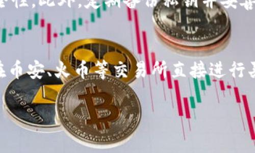 关于imToken是否能够存储马蹄币（即Horseshoe币），以下是详细的解答和信息。

什么是imToken？
imToken是一款流行的数字资产钱包，支持多种加密货币，包括以太坊及其ERC-20代币。用户可以通过imToken安全地存储、管理和交易他们的数字资产。这个钱包的界面友好，功能丰富，备受加密货币爱好者的欢迎。

马蹄币（Horseshoe币）介绍
马蹄币是一种新兴的加密货币，旨在为用户提供某种特定应用或服务。像许多加密货币一样，马蹄币可能在某些地方的支持程度较高，而在另一些地方则相对薄弱。了解一款钱包是否支持某种特定币种，通常需要确认该币种的技术标准（例如是否是ERC-20代币）以及该钱包的更新状况。

imToken是否支持马蹄币？
要检查imToken是否支持马蹄币，用户可以采取以下步骤：
ul
    li打开imToken钱包，进入资产管理界面。/li
    li在搜索框中输入“马蹄币”或其代币符号。/li
    li查看是否能找到马蹄币，如果可以找到，并且可以添加到资产中，则说明imToken支持该币种。/li
/ul
另外，你也可以访问imToken的官方网站或者社区，查看官方公告和更新，以获取最新的信息。

为什么选择imToken存储加密货币?
选择imToken的原因有很多。首先，它的用户体验设计相对友好，即使是新手也能较为容易地上手。其次，imToken提供了一定程度的安全性，包括对私钥的加密保护、用户自主管理资产等。此外，imToken也支持多种常见的加密货币和代币，方便用户在一个地方管理多个资产。

总结与建议
在决定是否在imToken存储马蹄币之前，用户应确保该币种在imToken钱包中被支持，并时刻关注任何可能影响钱包安全或币种行情的最新消息。有点遗憾的是，并不是所有的数字资产钱包都支持每一种代币，因此在选择钱包时，了解其支持的币种是极为重要的。

可能的问题解答

h4问题1：如何确保我的加密资产在imToken中安全？/h4
确保加密资产安全的最有效方法是采取适当的安全措施。首先，合理设置钱包的密码，并定期更换。其次，使用认证软件如二次认证（2FA）来增加账号的安全性。此外，定期备份私钥并妥善保管，以防止意外丢失。当你使用imToken或者其他数字货币钱包时，可以真心觉得，它们承载着你的数字资产，而安全措施是保障这些资产的第一道防线。

h4问题2：如果马蹄币不被支持，我该如何处理？/h4
如果发现imToken不支持马蹄币，有几种选择。首先，可以考虑寻找其他钱包，这种情况下，用户需要确保所选钱包是安全和可靠的。其次，用户也可以考虑在币安、火币等交易所直接进行买卖，而非使用钱包存储资产。要记得，投资永远有风险，真心觉得，在做决策前，仔细研究相关市场信息，以你的投资组合是非常重要的。

希望以上信息可以帮助到你，对imToken与马蹄币的兼容性有一个清晰的认识！