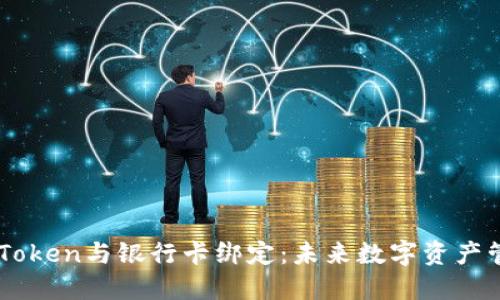 如何将ImToken与银行卡绑定：未来数字资产管理的趋势