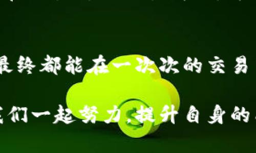 在imToken上卖出加密货币是一个相对简单的过程。以下是详细的步骤及相关的信息，帮助你顺利完成币的交易。

步骤一：打开imToken应用
首先，确保你已经下载并安装了imToken应用，并且拥有一个注册过的钱包。如果你还没有注册，可以按照应用的指引完成注册。打开应用后，输入你的密码，进入主界面。

步骤二：选择需要卖出的币种
在主界面，你会看到自己持有的各种加密货币列表。找到你想卖出的币种，点击进入其详细页面。如果你还没有在imToken内导入币种，确保你已经将相应的币种添加到钱包中。

步骤三：选择“交易”功能
在币种详情页，你通常会看到“发送”、“交易”或者“售卖”等选项。点击“交易”按钮，进入交易界面。在这里你将可以选择卖出该币种并进行相关设置。

步骤四：填写交易信息
在交易界面，你需要填写一些重要信息，包括但不限于：卖出数量和交易价格。确保你清楚当前市场的价格，以便能够做出合理的卖出选择。如果你不确定，可以查看一些市场行情或价格图表的工具。

步骤五：确认交易信息
在填写完所有信息后，仔细检查你输入的数据是否正确。如果一切无误，点击确认交易按钮。通常，imToken会要求你验证交易，可能需要你输入钱包密码或通过指纹等方式进行身份验证。

步骤六：查看交易状态
交易提交后，你可以在交易记录中查看交易状态。这一般需要一些时间，具体时间取决于交易区块的确认速度。在这段期间，保持耐心，不要重复提交相同的交易请求。

步骤七：提取法定货币
如果你将币卖出后希望提取法定货币，通常需要将币提现到交易所进行法币兑换。可以选择将卖出的资产转到支持提款的交易所宾务，然后在该交易所进行法定货币提取。

相关问题

问题一：imToken上的币种如何提现到交易所？
提现到交易所的过程需要注意选择合适的提现网络和地址。首先，你需要在交易所中找到相应币种的提现地址，然后回到imToken应用中，找到“发送”功能，输入提取的地址和数量，确认无误后提交请求。在发送之前，一定要仔细检查地址，确保不会因输入错误而导致资金损失。

问题二：如果交易失败，应该怎么办？
交易失败可能由多种原因造成，包括网络问题、手续费不足或者其他技术故障。建议你先查看imToken的通知和交易记录，确认问题的具体原因。如果是在交易所的交易失败，可以直接联系客服进行咨询，了解具体的解决步骤。

总结
卖出加密货币的过程虽然看似复杂，实际上只要按照上述步骤操作，随着了解的深入，便能驾轻就熟。无论是从赚钱的期待，还是对于技术操作的不安，最终都能在一次次的交易中获得自信和经验。真心觉得，随着加密市场的不断成熟，越来越多的人也能够加入到这么充满可能的新市场中来，这是一件让人既期待又兴奋的事情。

此外，保持对市场的敏感与学习，能够帮助你在未来做出更明智的决策。有点遗憾的是，很多人可能因为对操作的不熟悉而错过了良好的交易时机，让我们一起努力，提升自身的能力，享受这一充满挑战与机遇的领域吧！